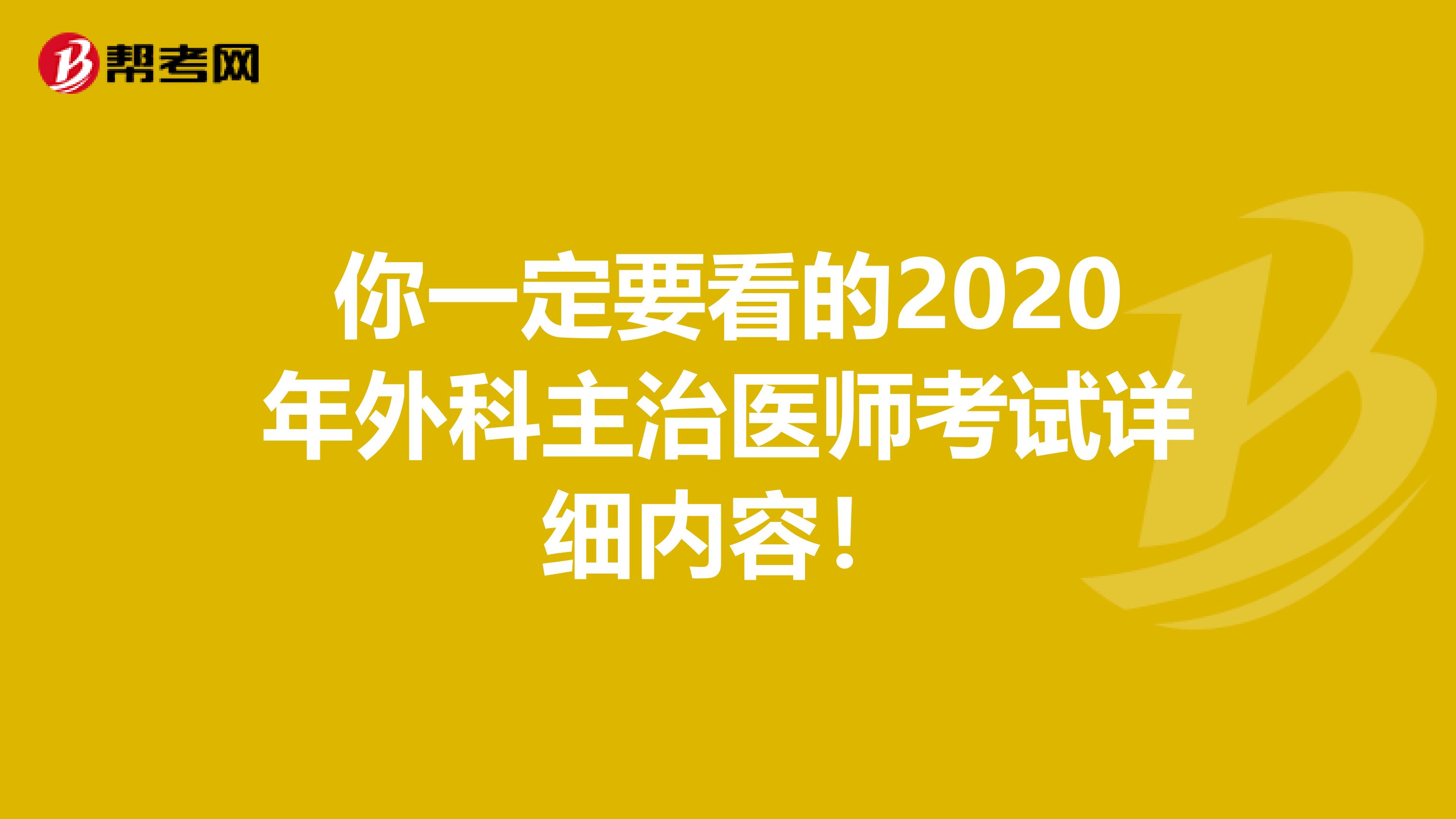 你一定要看的2020年外科主治医师考试详细内容！