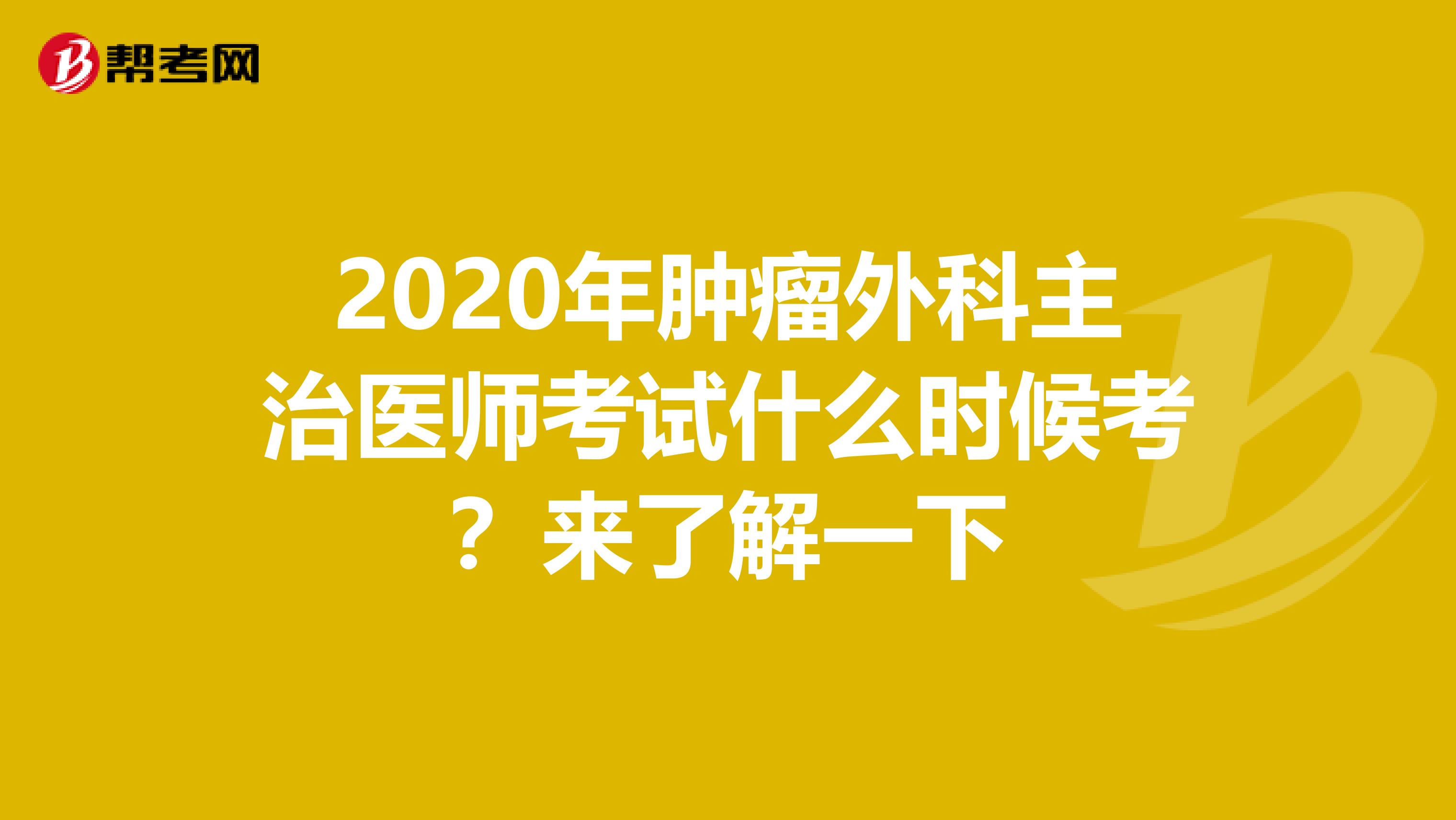 2020年肿瘤外科主治医师考试什么时候考？来了解一下