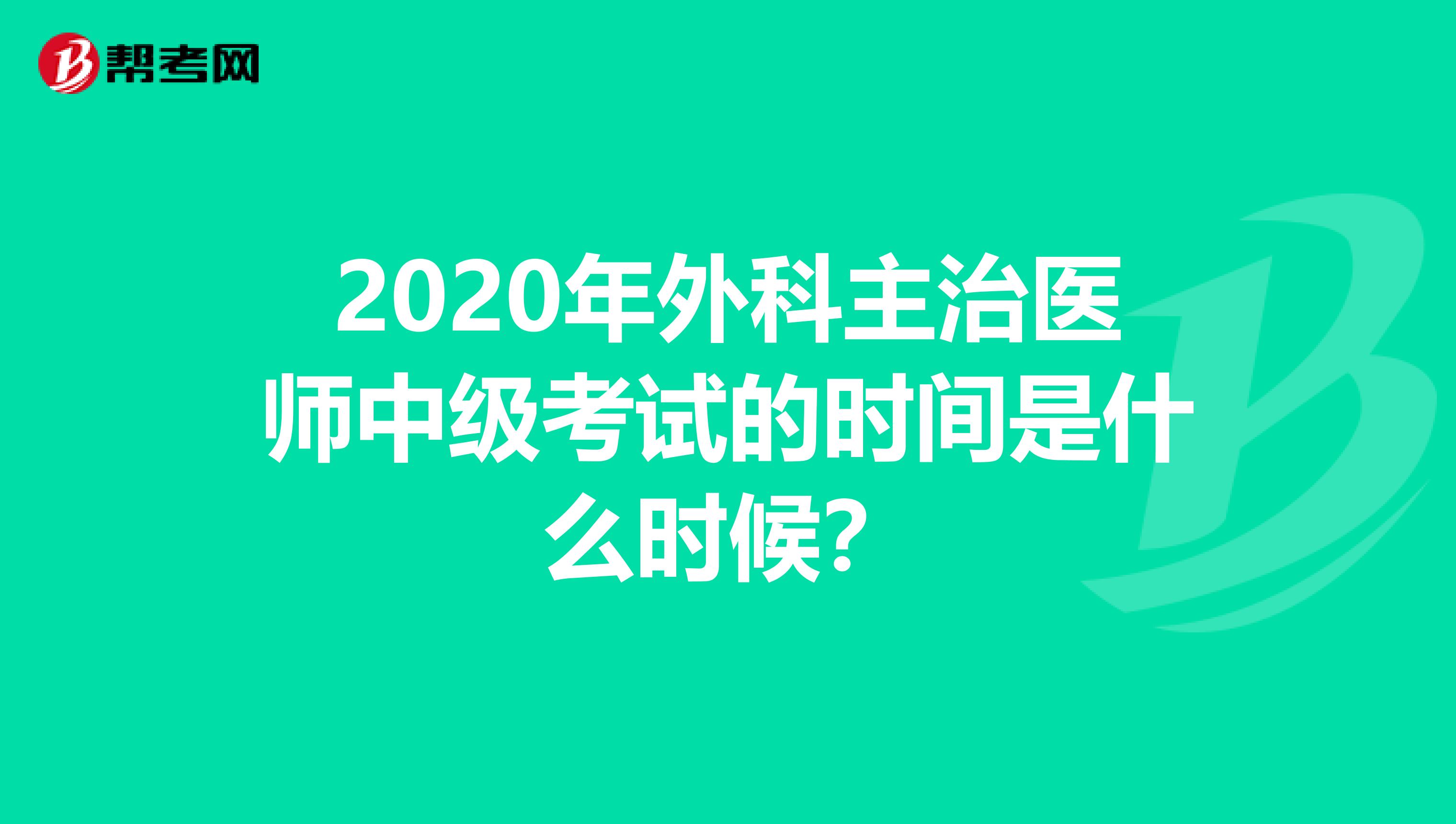 2020年外科主治醫師中級考試的時間是什么時候？