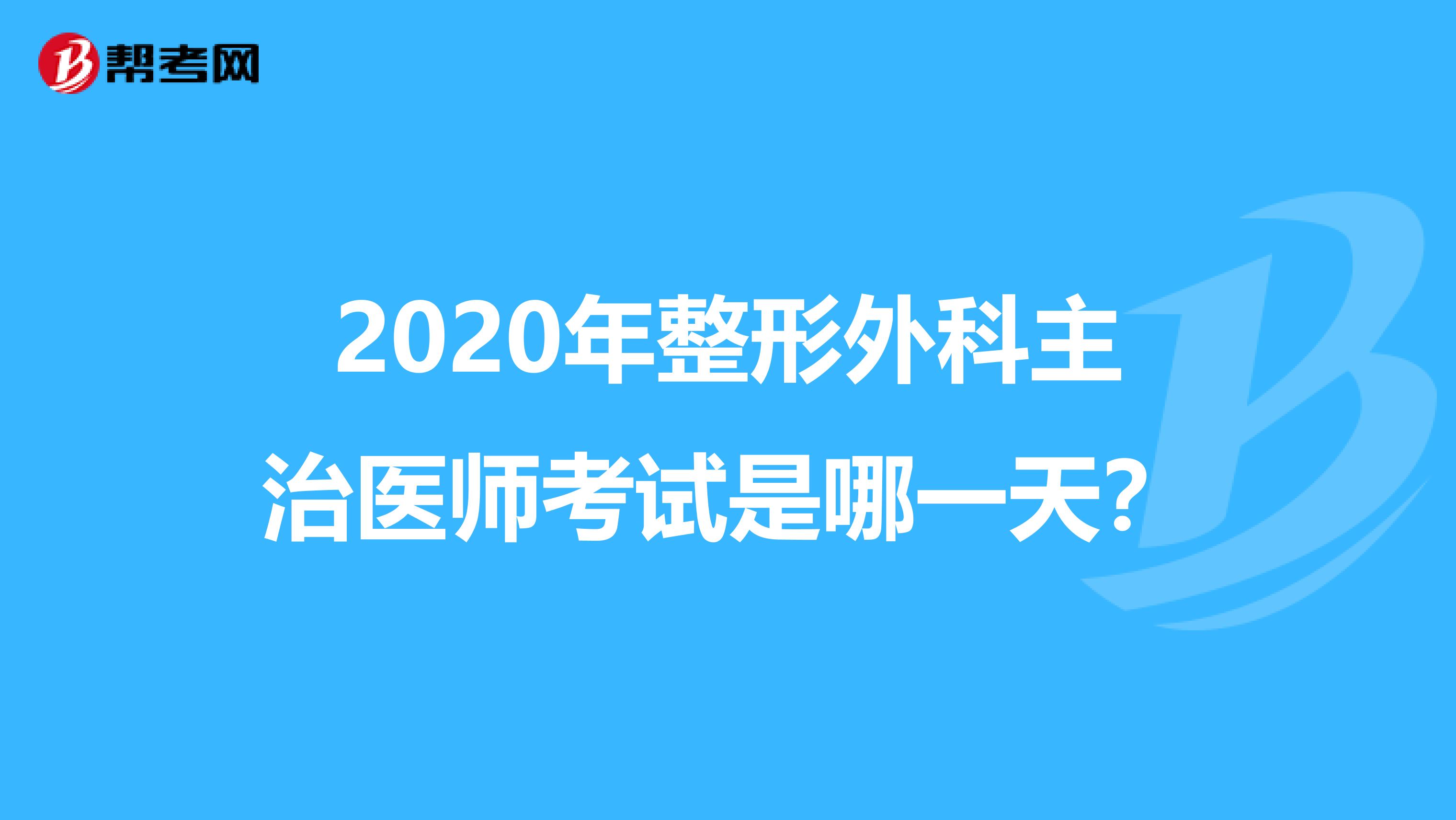 2020年整形外科主治医师考试是哪一天？