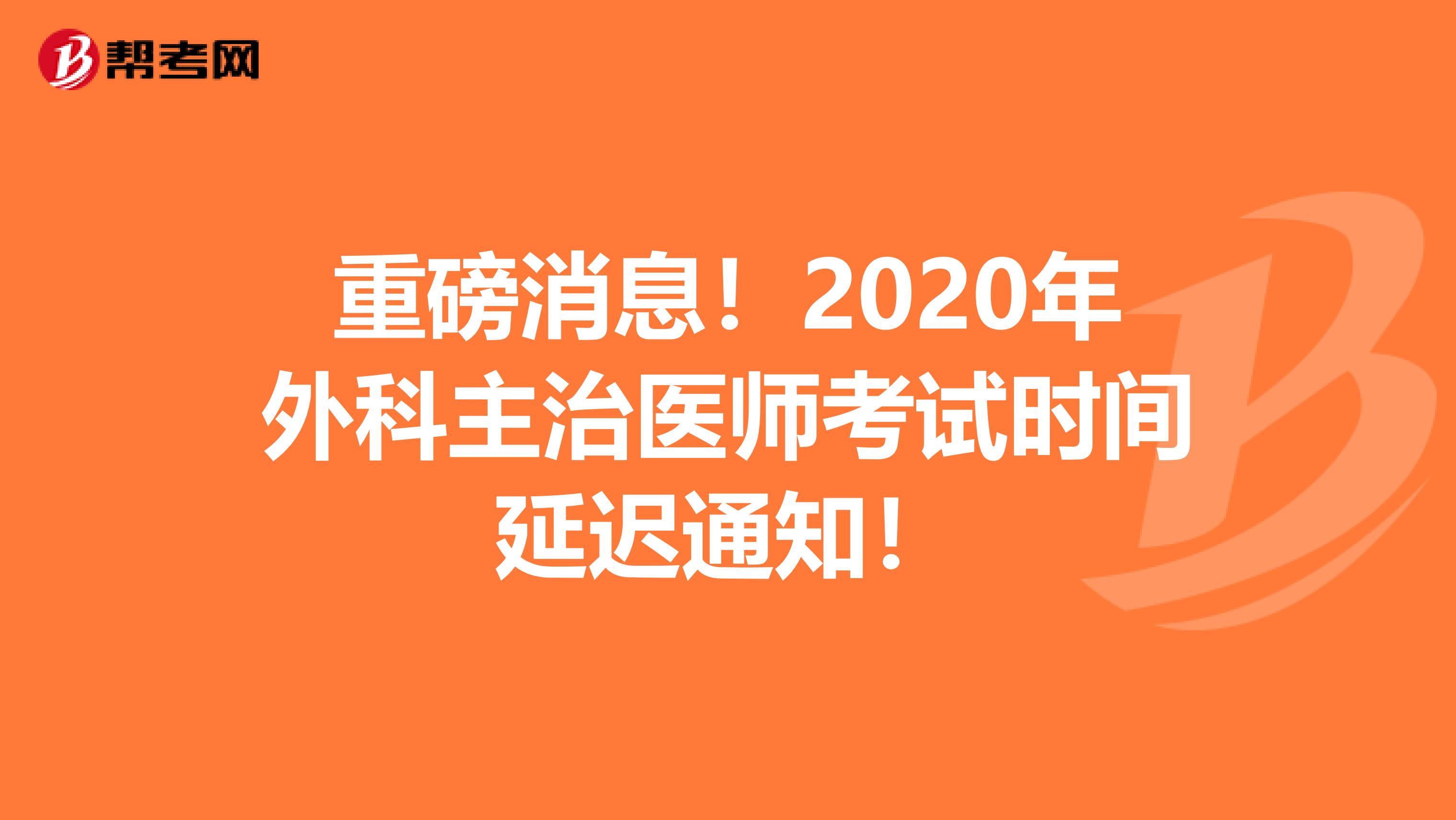 重磅消息！2020年外科主治医师考试时间延迟通知！