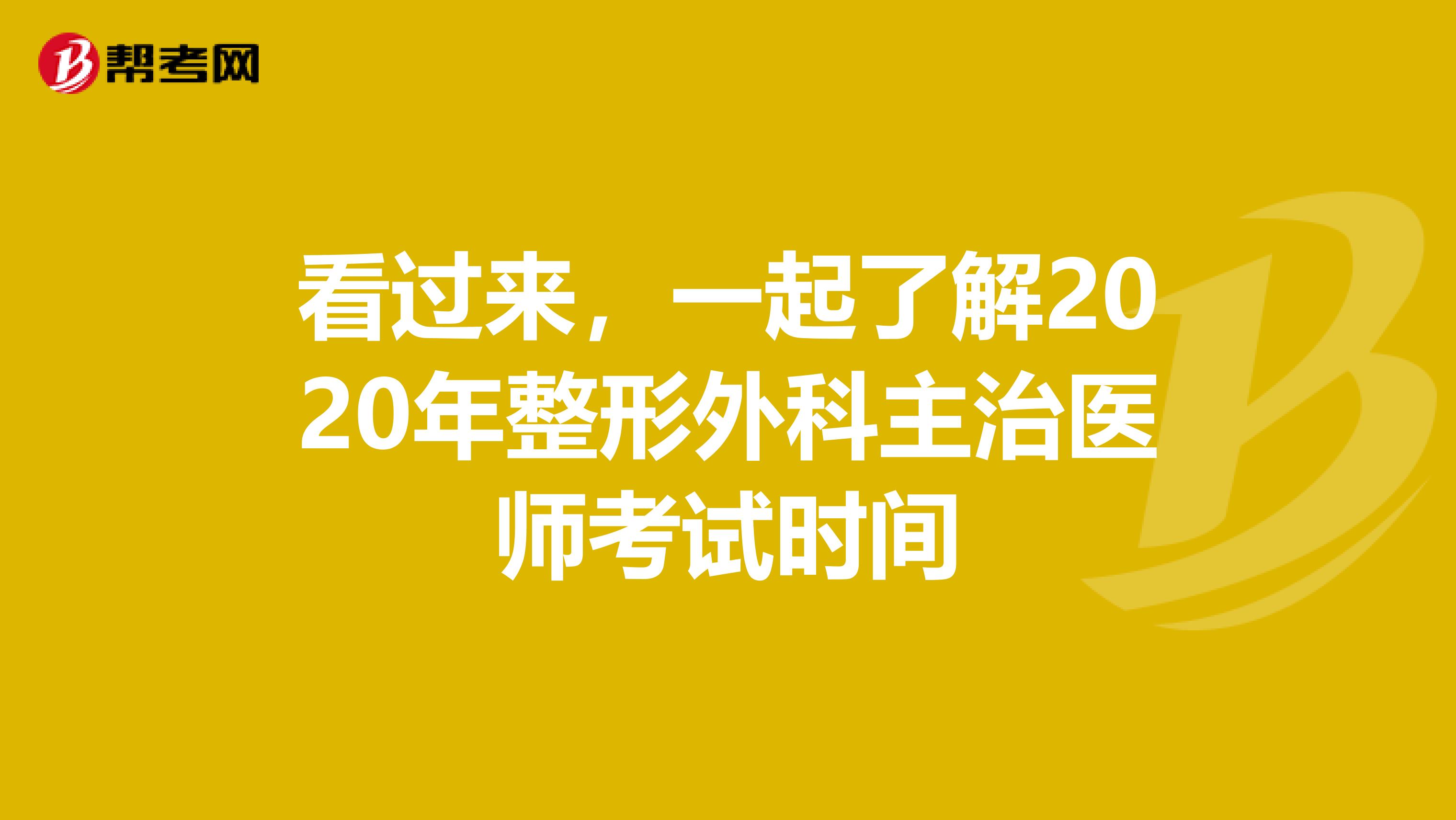 看过来，一起了解2020年整形外科主治医师考试时间