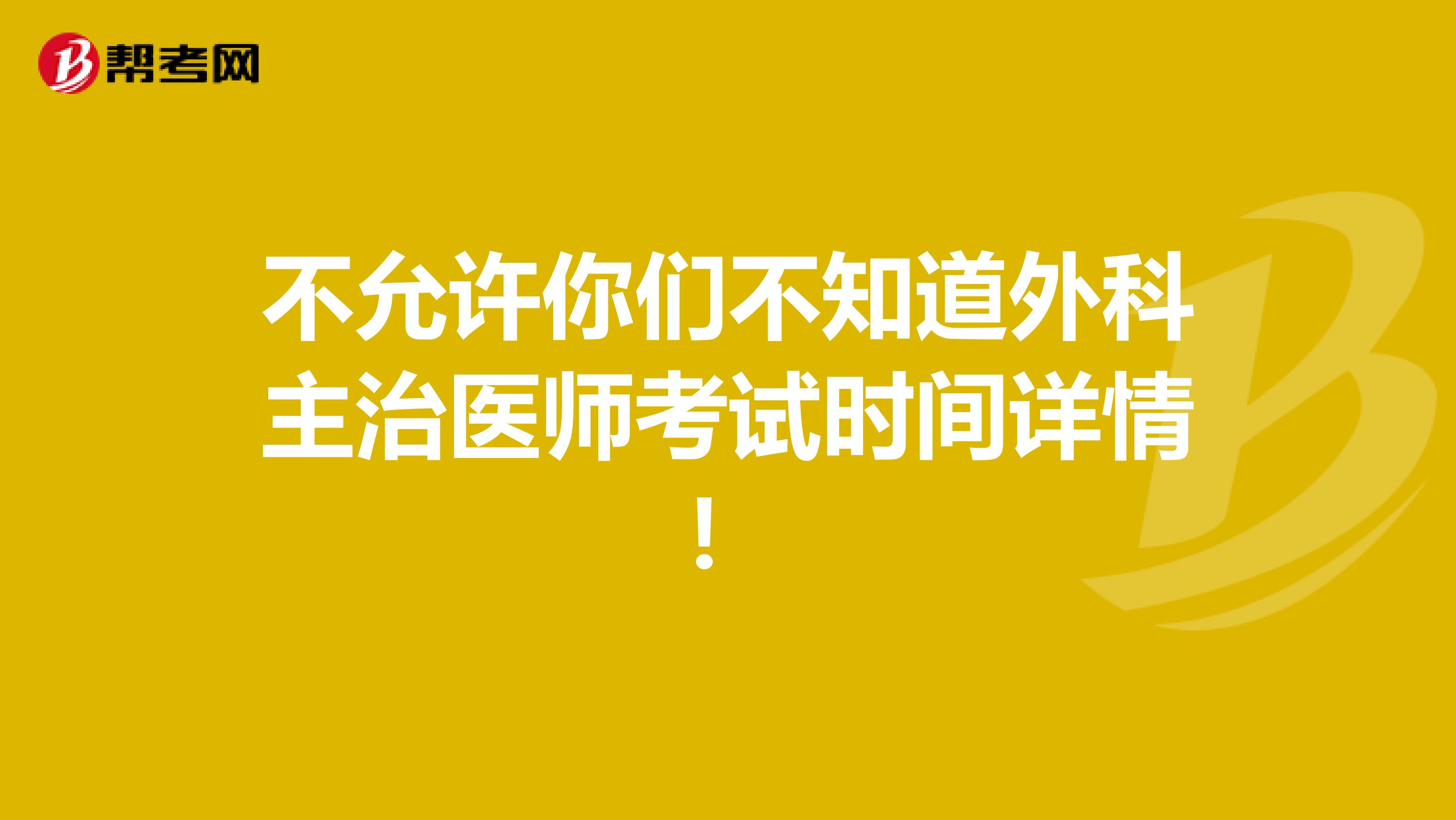 不允许你们不知道外科主治医师考试时间详情！