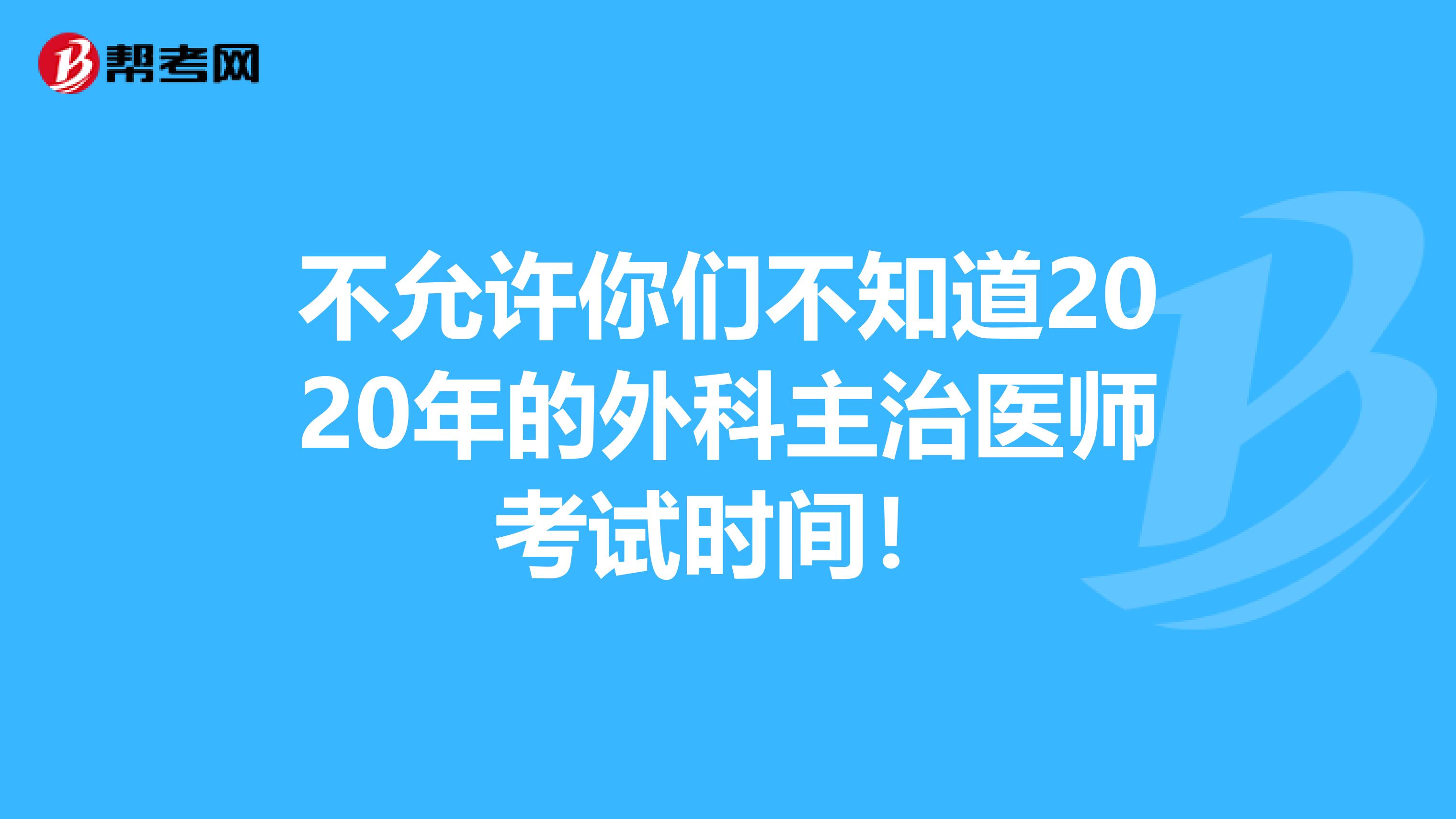 不允许你们不知道2020年的外科主治医师考试时间！
