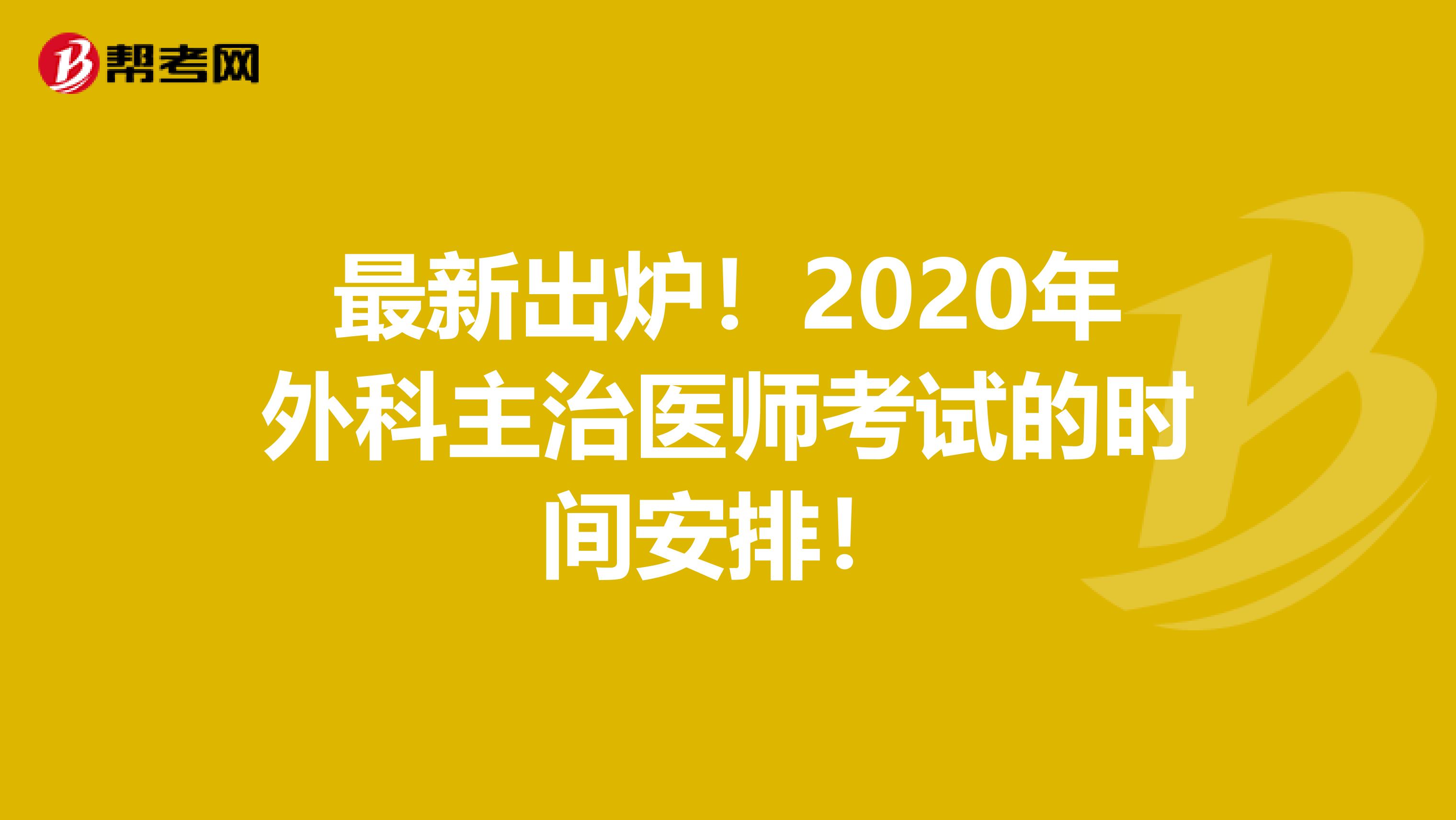 最新出炉！2020年外科主治医师考试的时间安排！