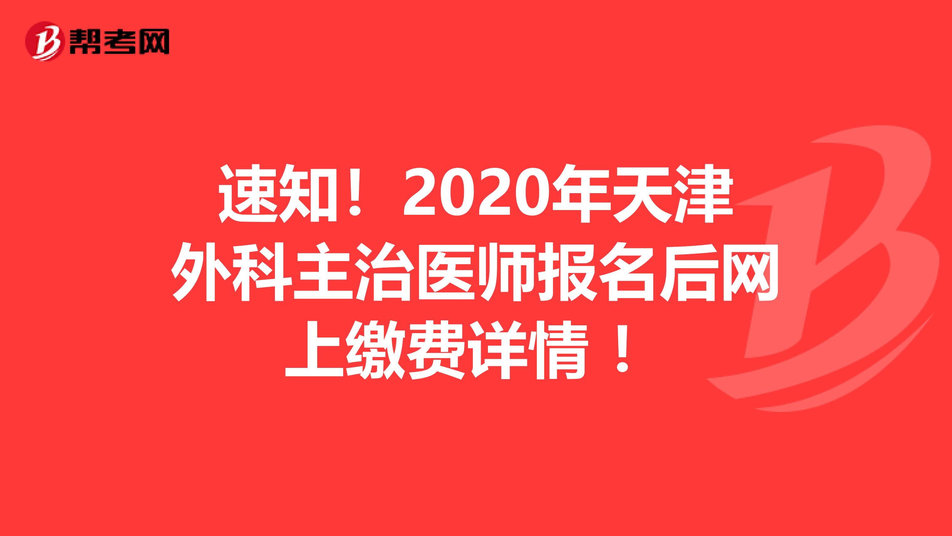 速知！2020年天津外科主治医师报名后网上缴费详情 ！