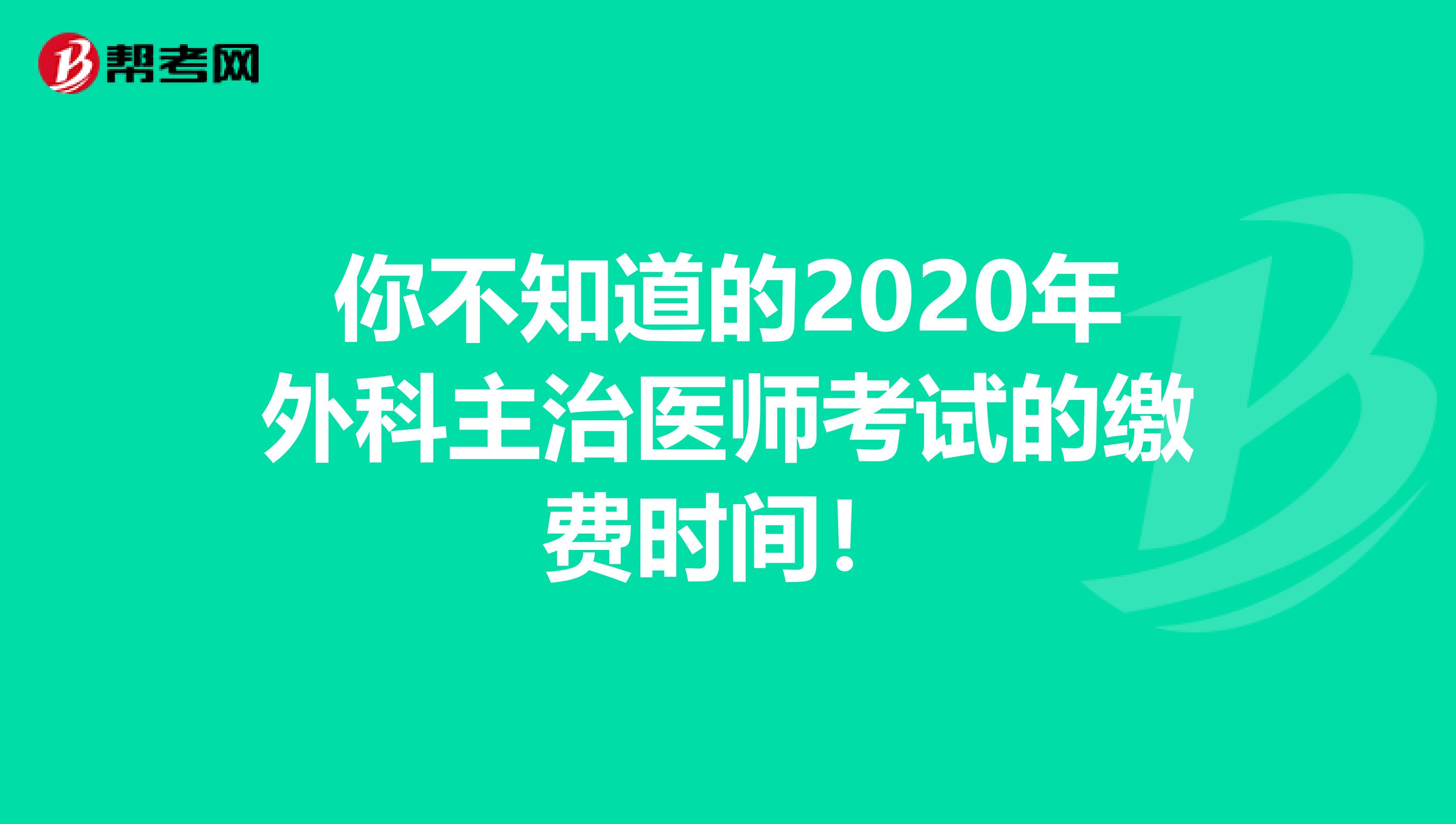 你不知道的2020年外科主治医师考试的缴费时间！