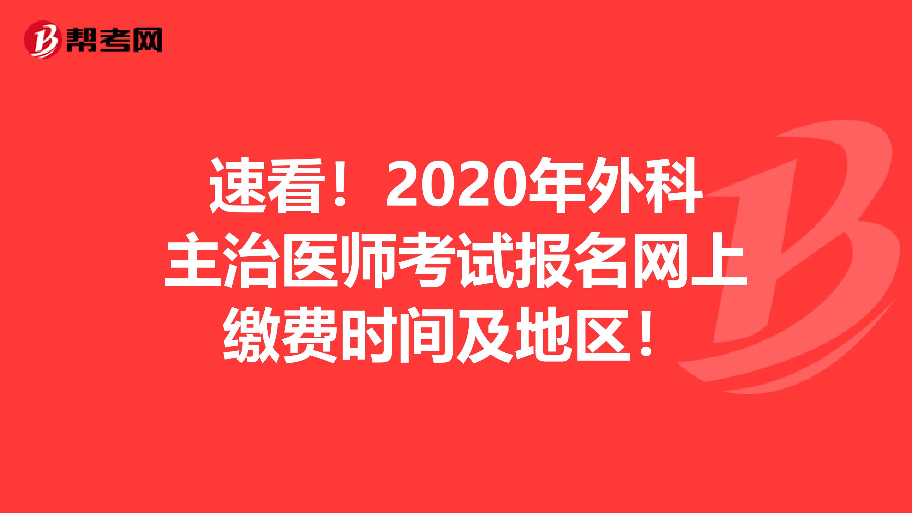 速看！2020年外科主治医师考试报名网上缴费时间及地区！