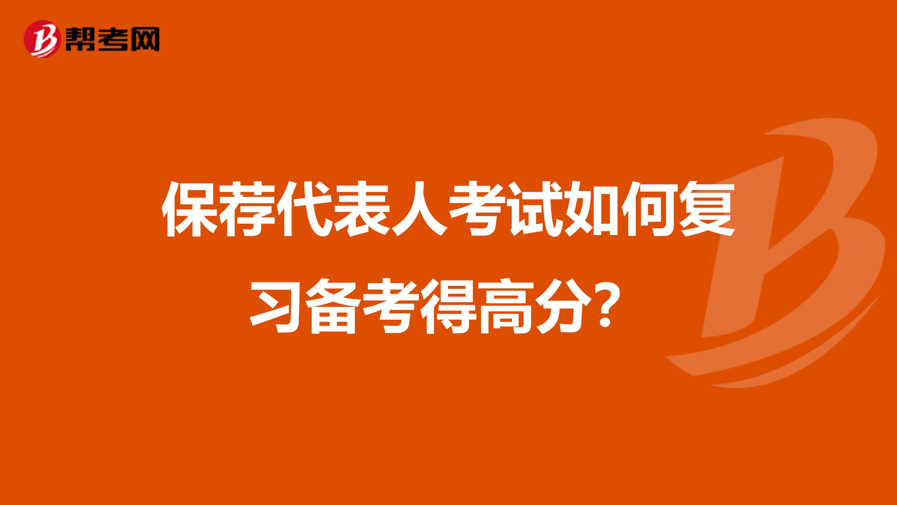 保荐代表人考试如何复习备考得高分？