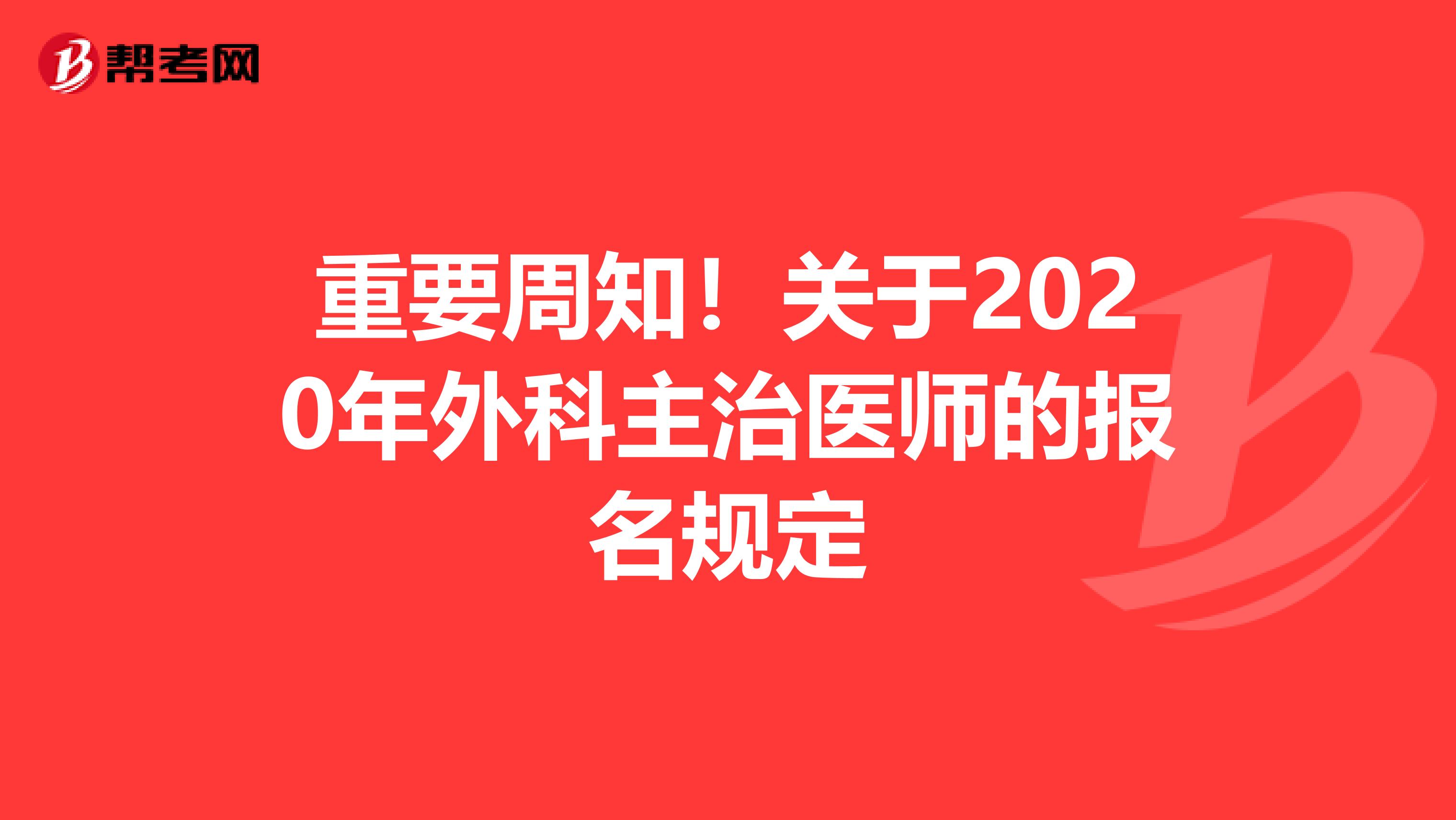 重要周知！关于2020年外科主治医师的报名规定