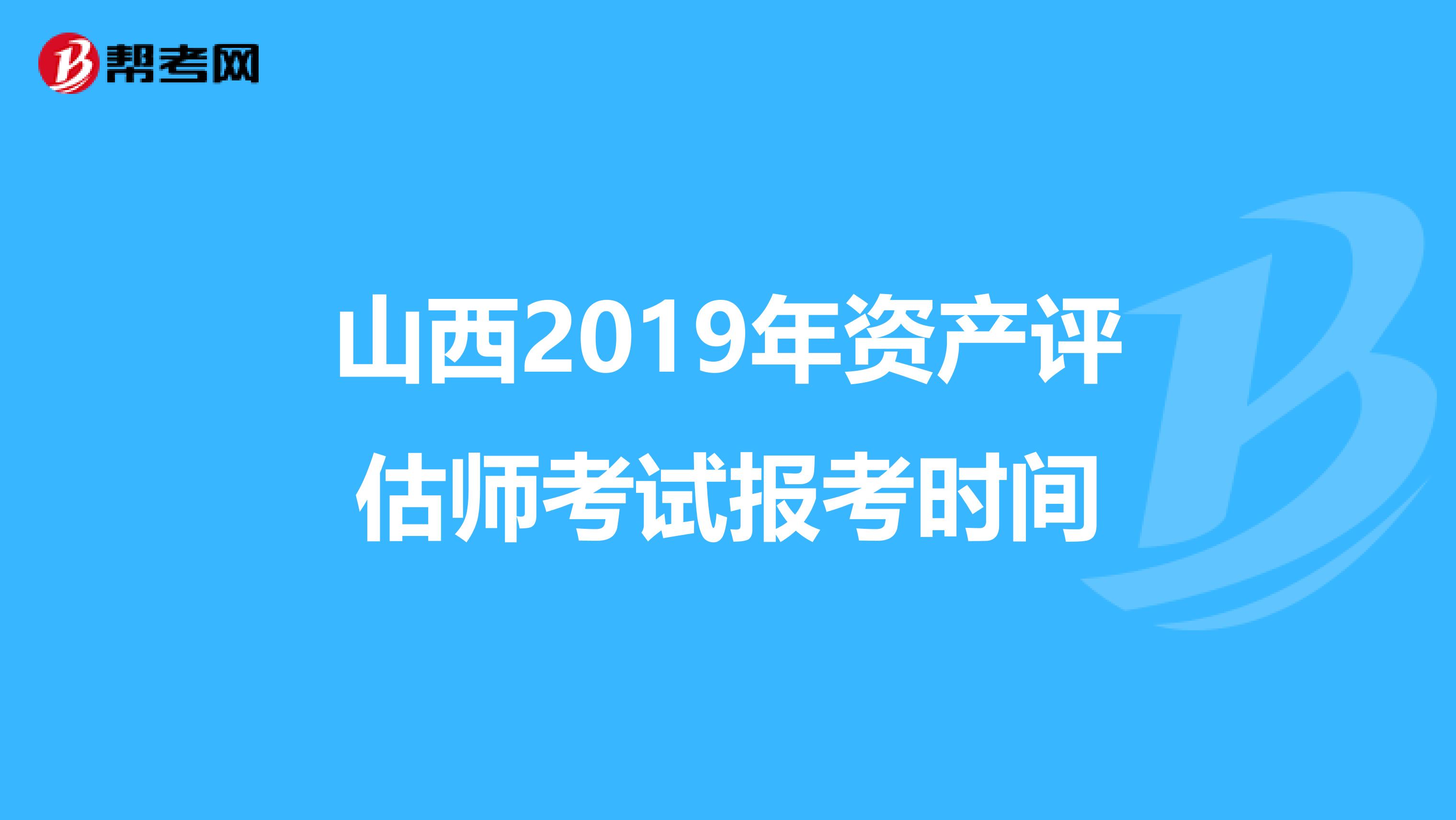 山西2019年资产评估师考试报考时间