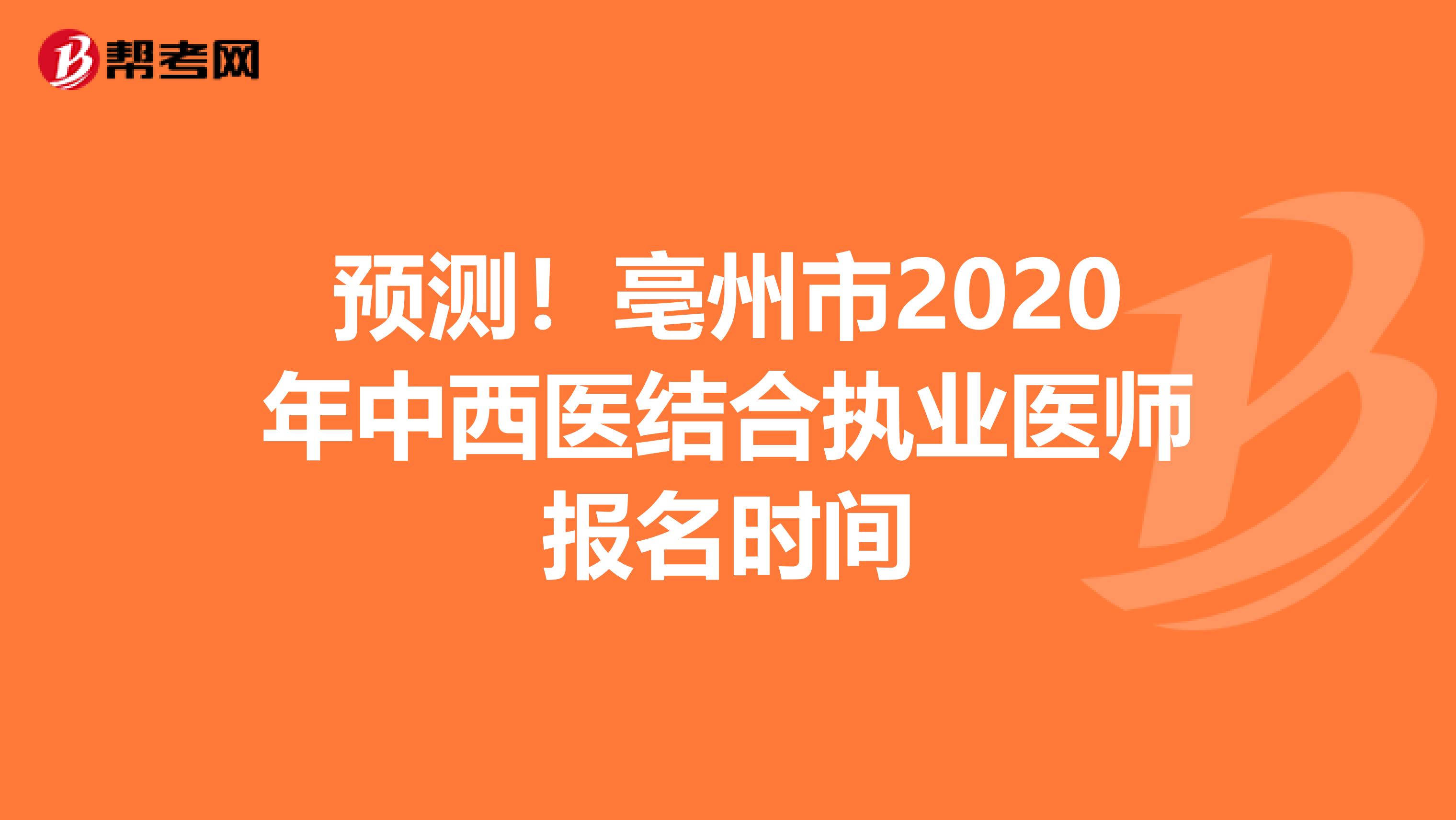 預測！亳州市2020年中西醫結合執業醫師報名時間