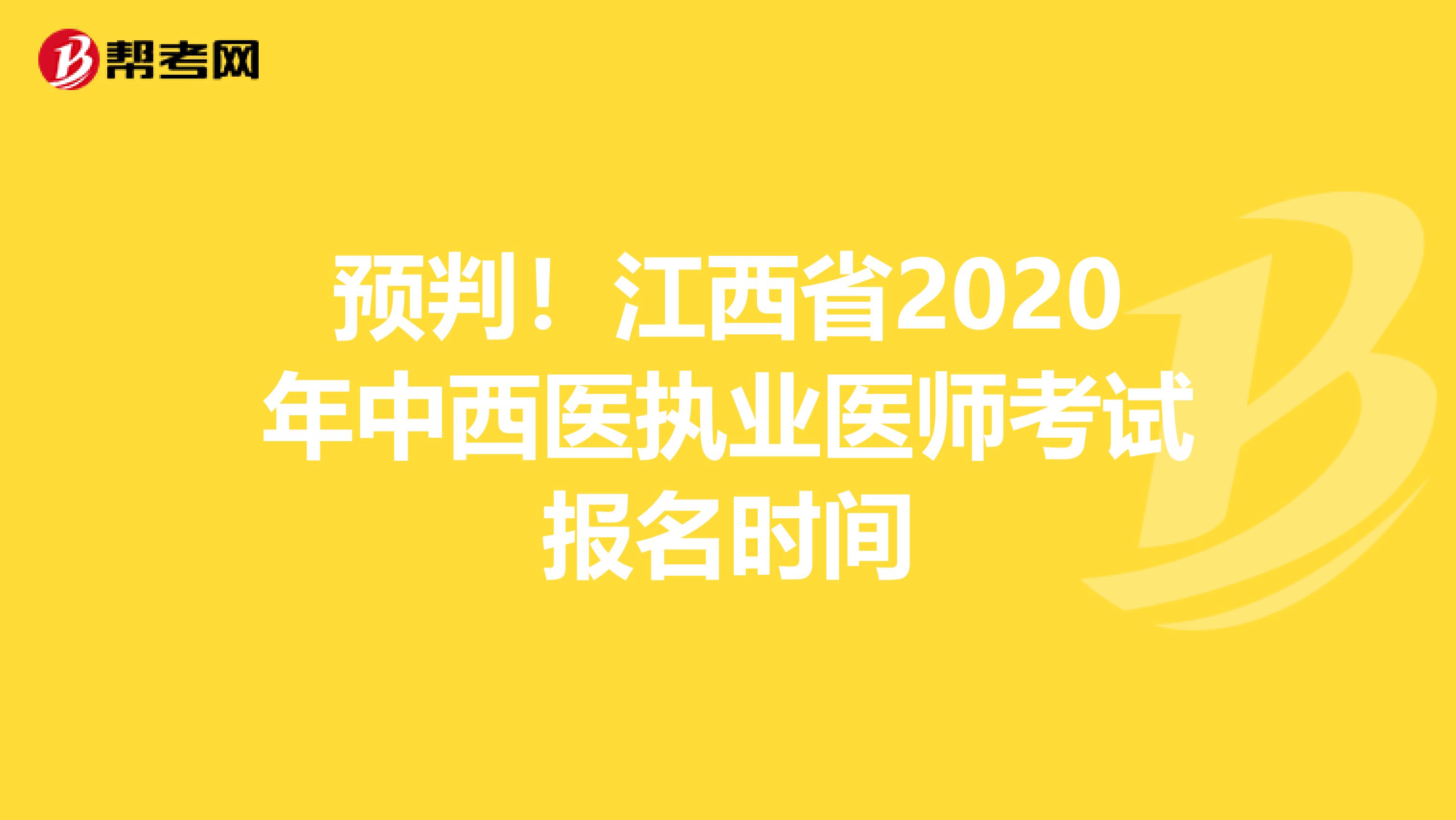 预判！江西省2020年中西医执业医师考试报名时间