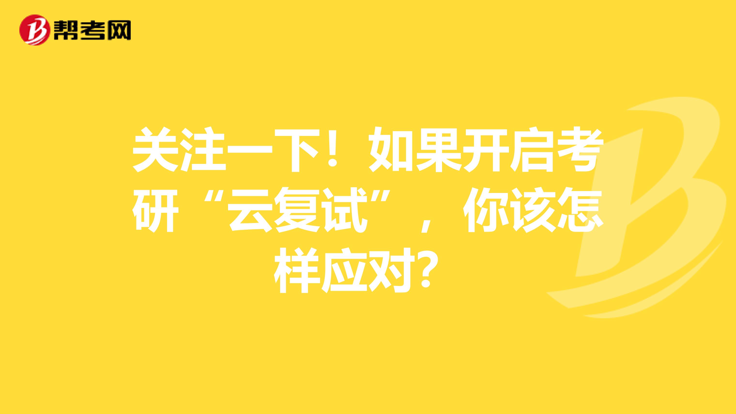 关注一下！如果开启考研“云复试”，你该怎样应对？