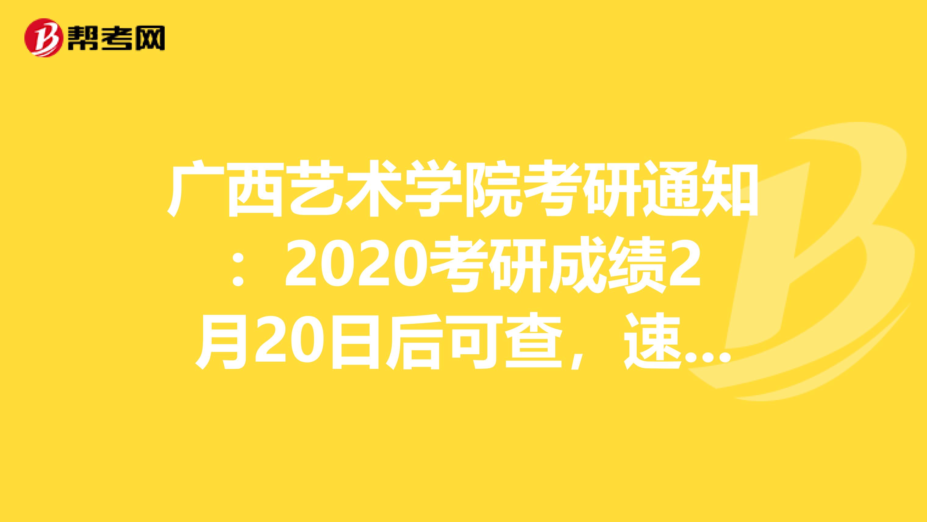 广西艺术学院考研通知：2020考研成绩2月20日后可查，速看！