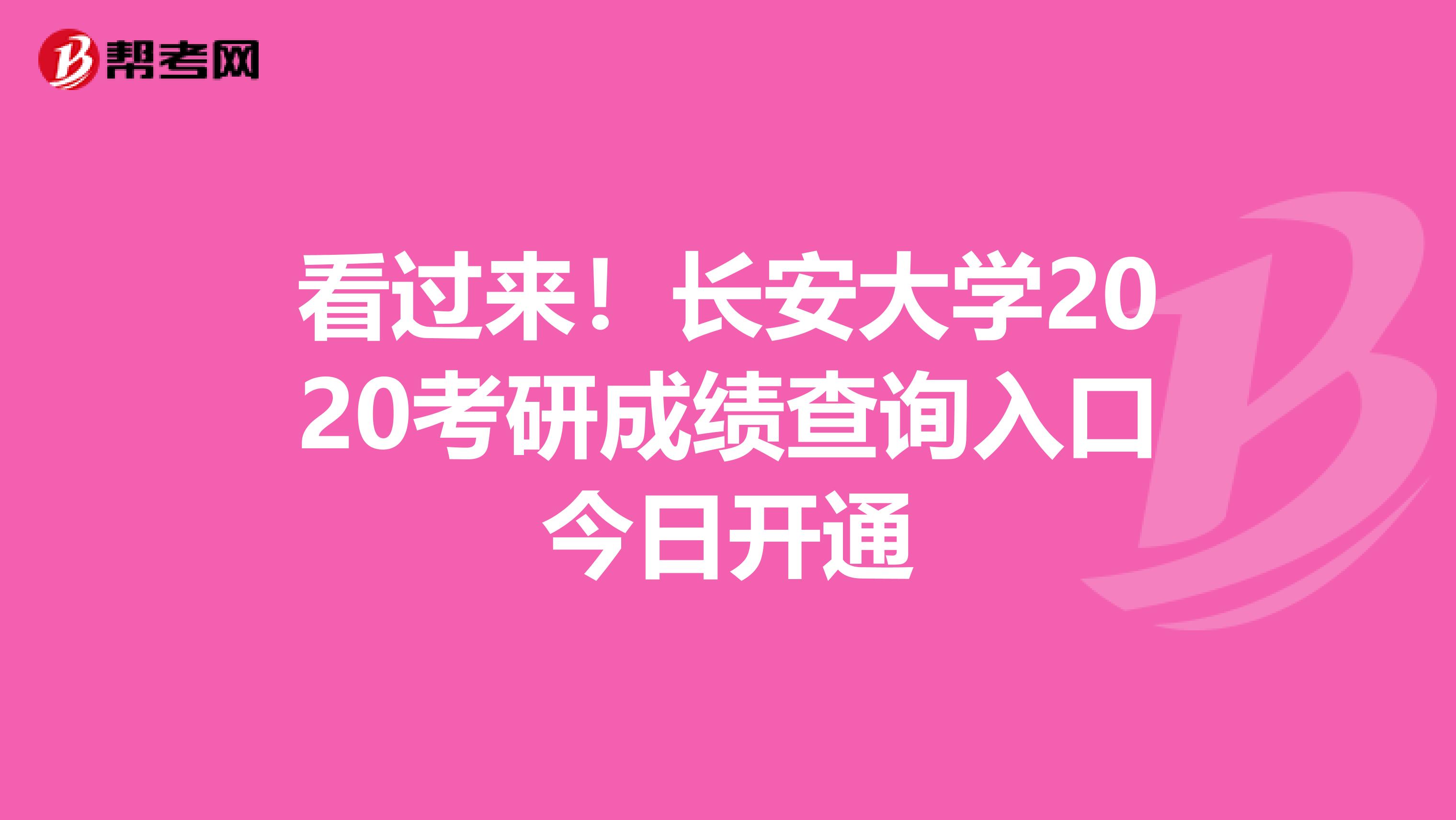 看过来！长安大学2020考研成绩查询入口今日开通