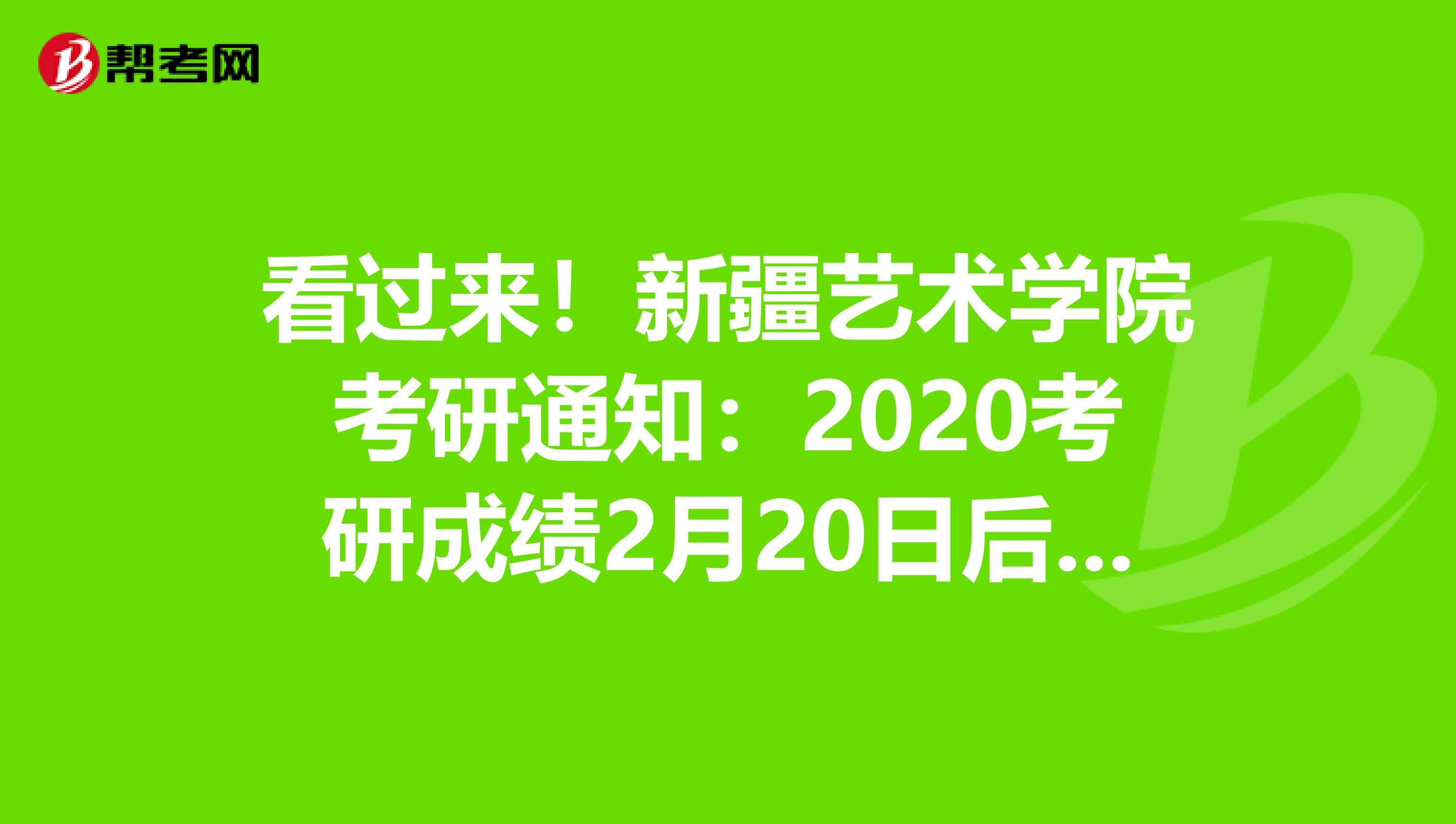看过来！新疆艺术学院考研通知：2020考研成绩2月20日后可查