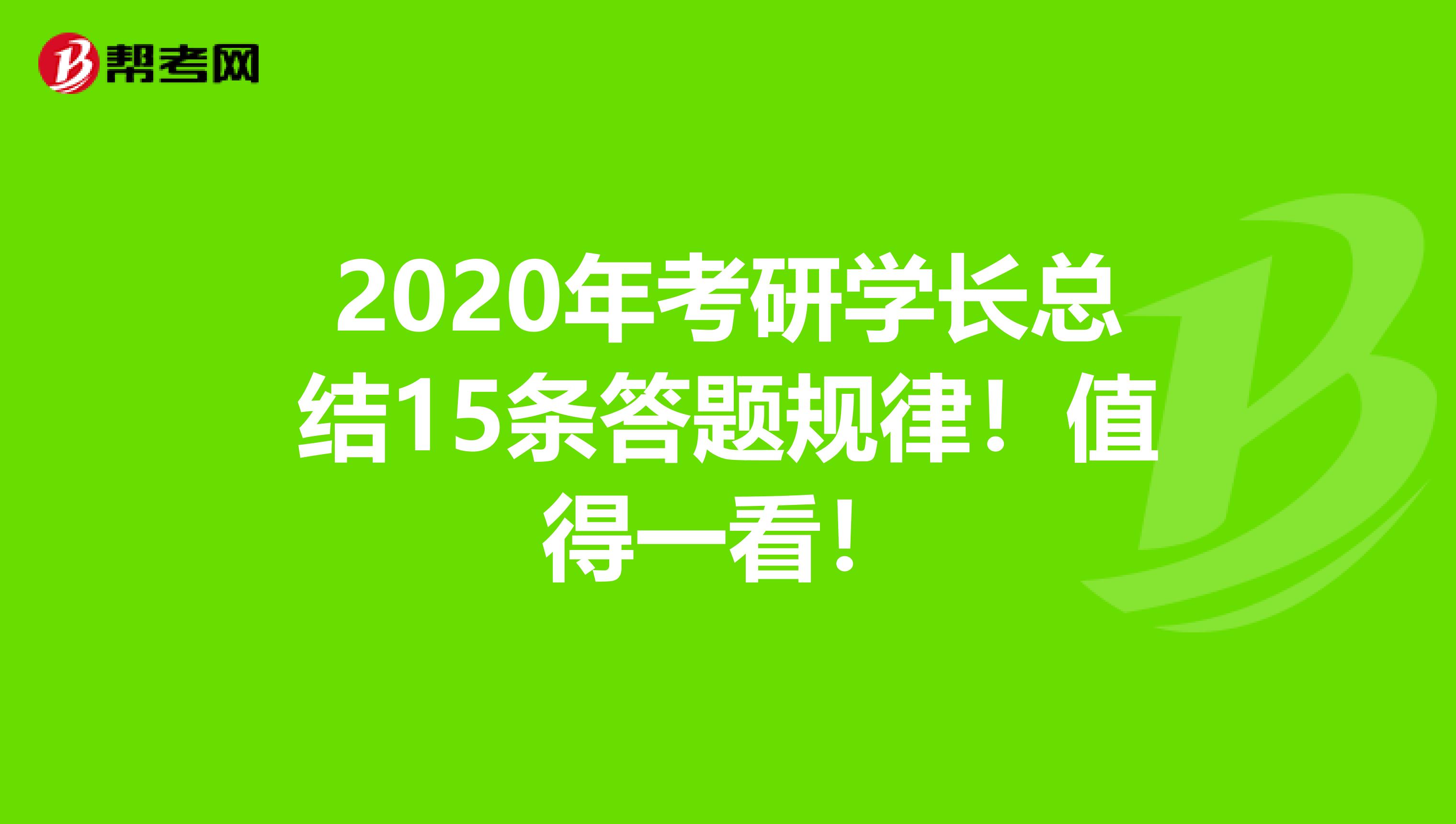 2020年考研学长总结15条答题规律！值得一看！