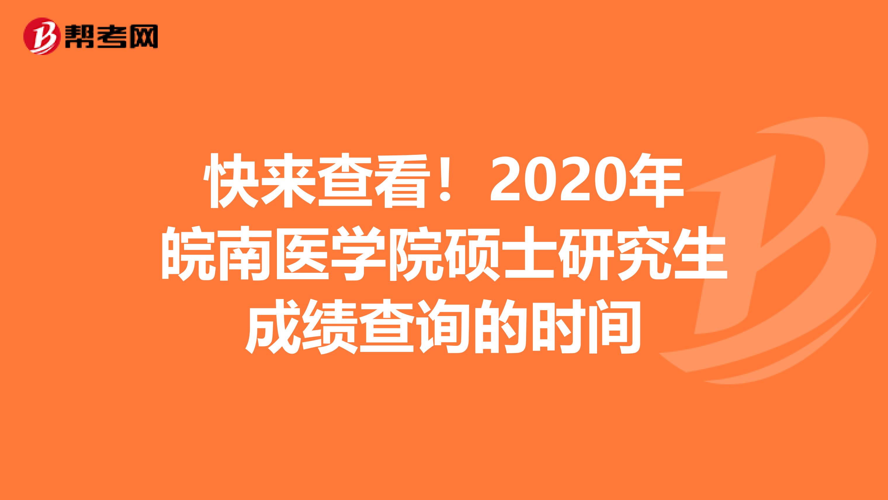 快来查看！2020年皖南医学院硕士研究生成绩查询的时间