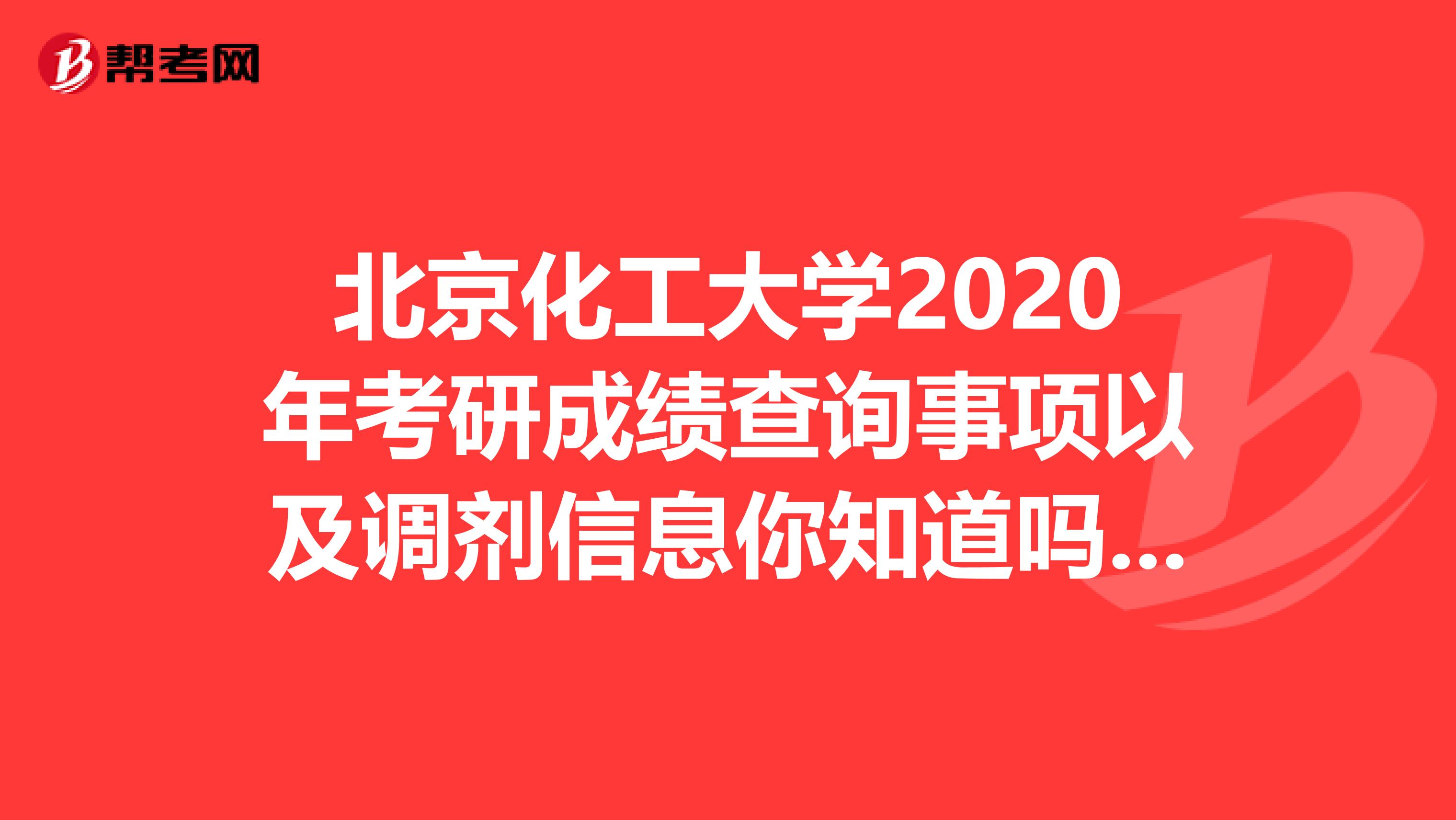 北京化工大学2020年考研成绩查询事项以及调剂信息你知道吗？来看看吧！