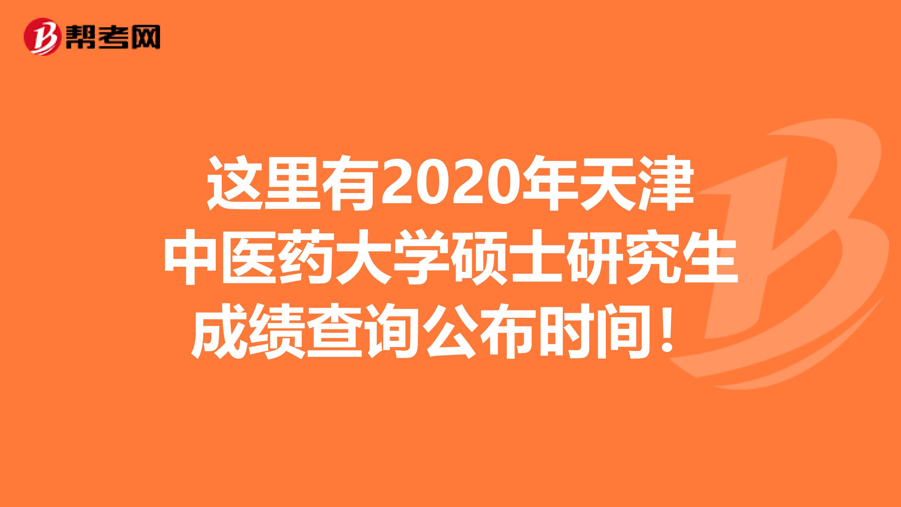 这里有2020年天津中医药大学硕士研究生成绩查询公布时间！