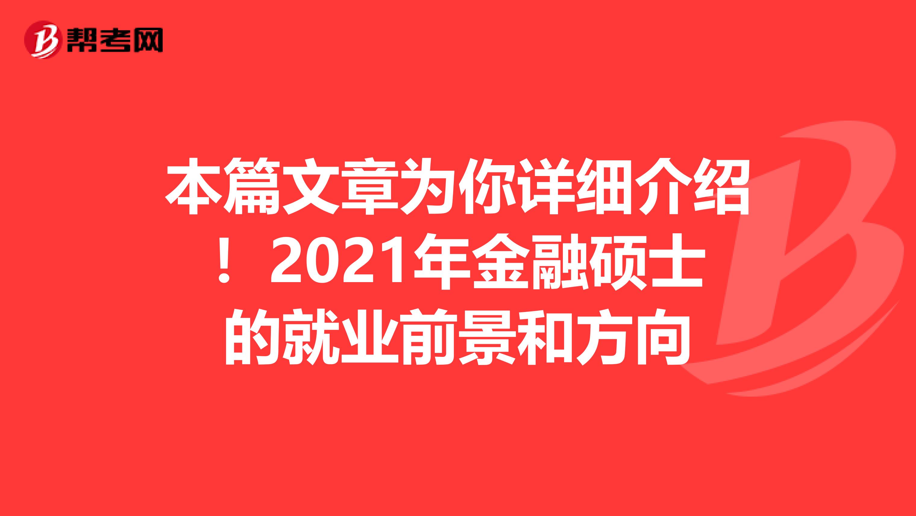 本篇文章为你详细介绍！2021年金融硕士的就业前景和方向