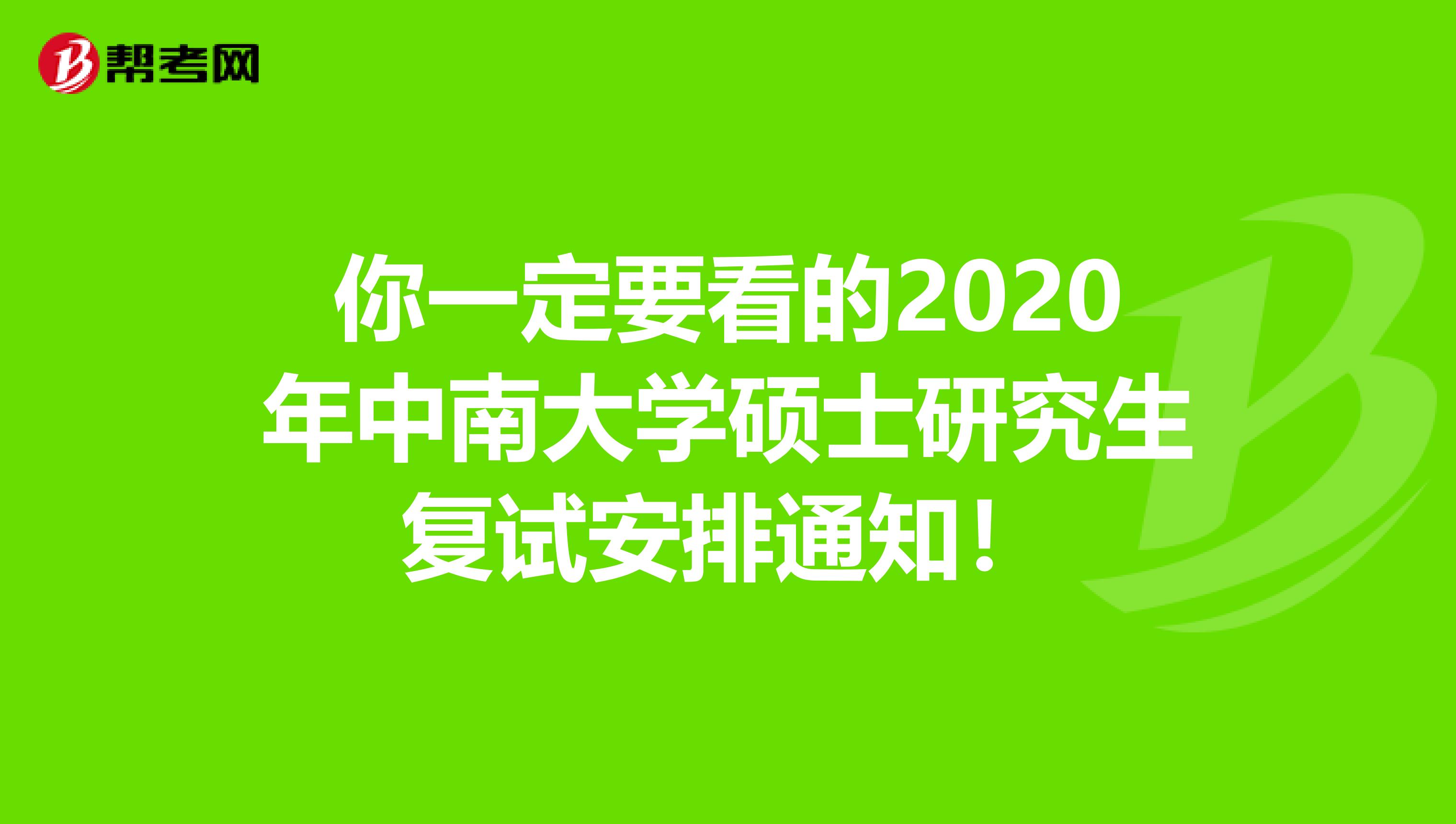 你一定要看的2020年中南大学硕士研究生复试安排通知！