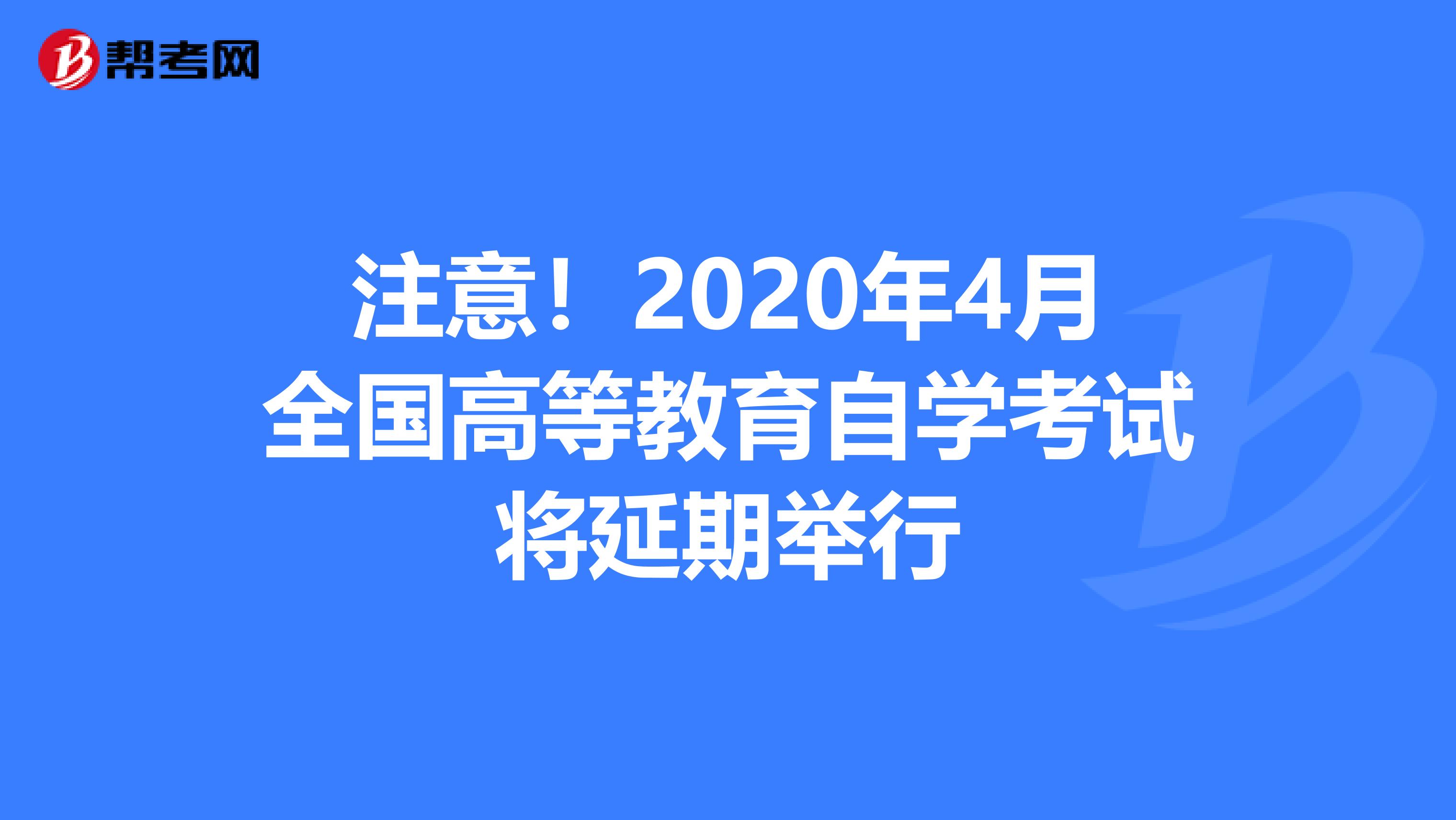 注意！2020年4月全国高等教育自学考试将延期举行