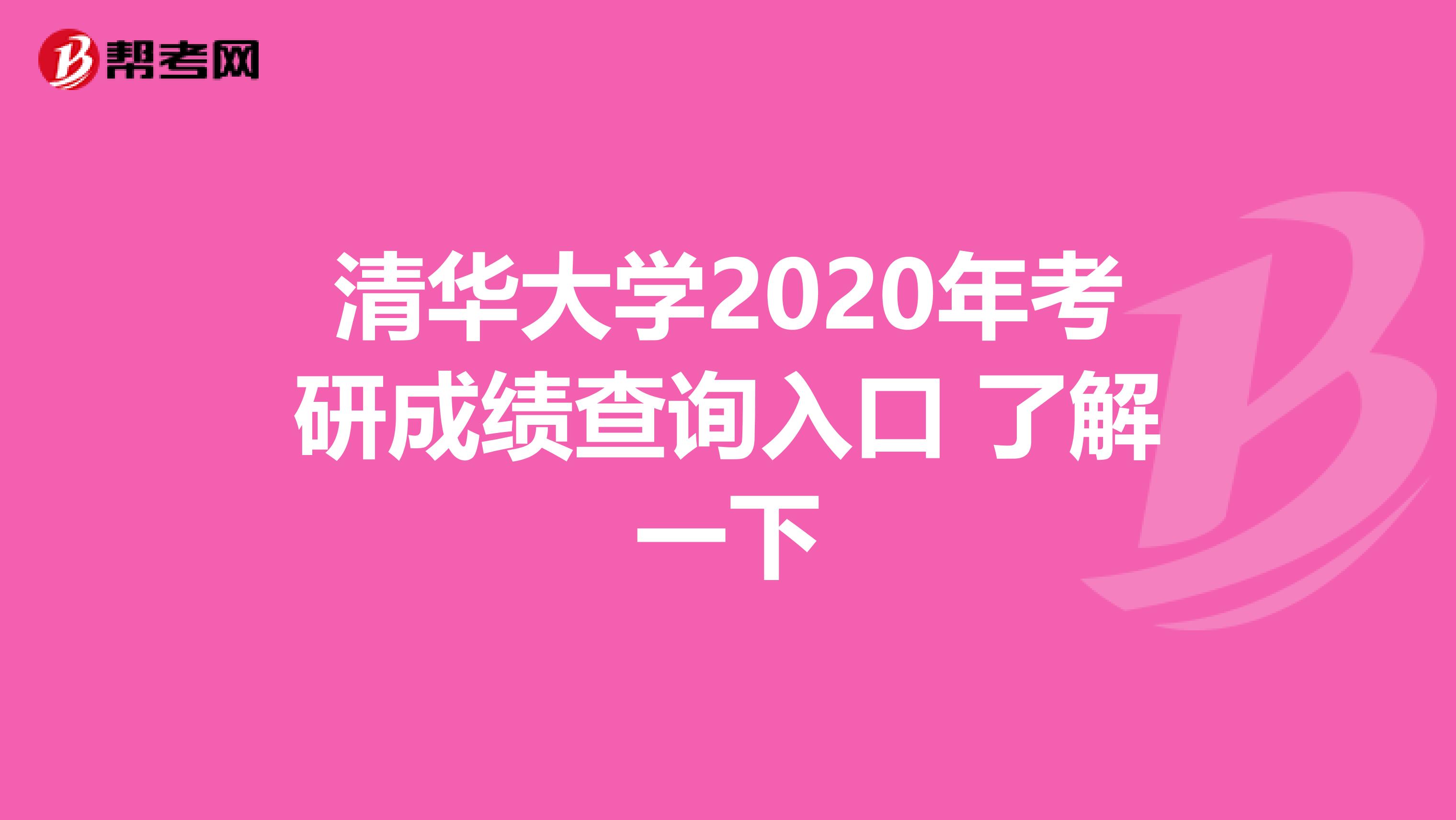 清华大学2020年考研成绩查询入口 了解一下