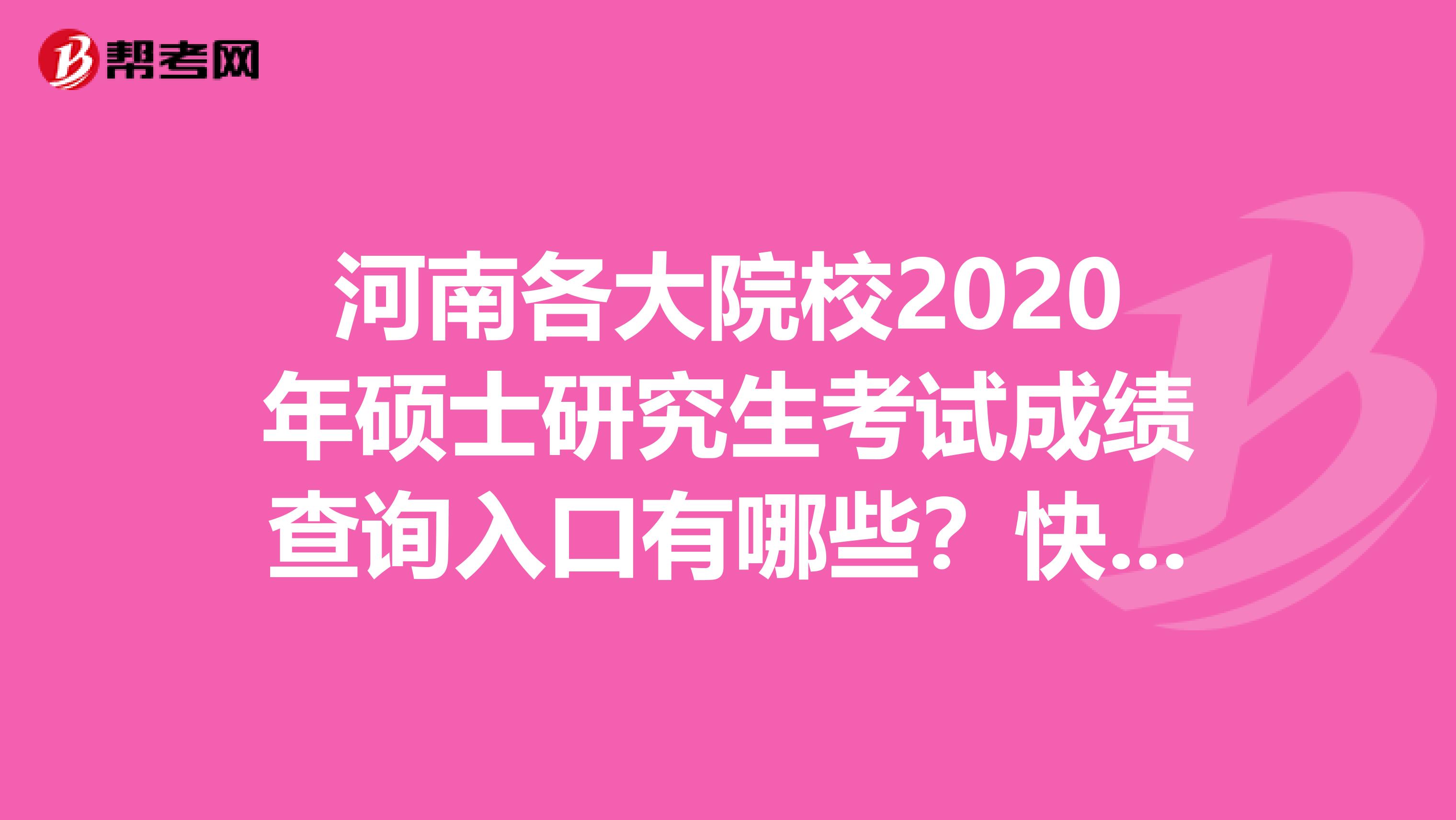 河南各大院校2020年硕士研究生考试成绩查询入口有哪些？快来看看