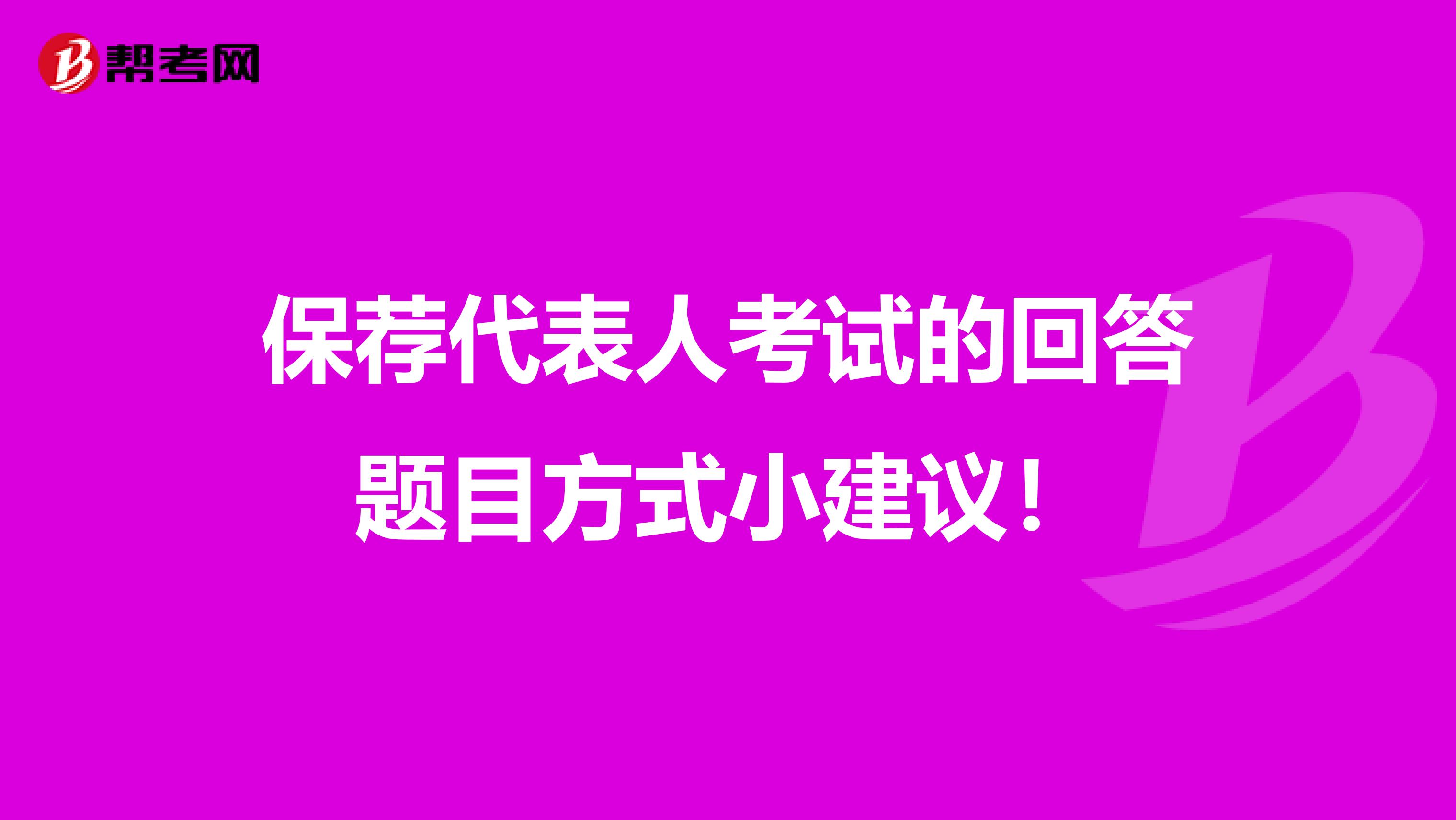 保荐代表人考试的回答题目方式小建议！