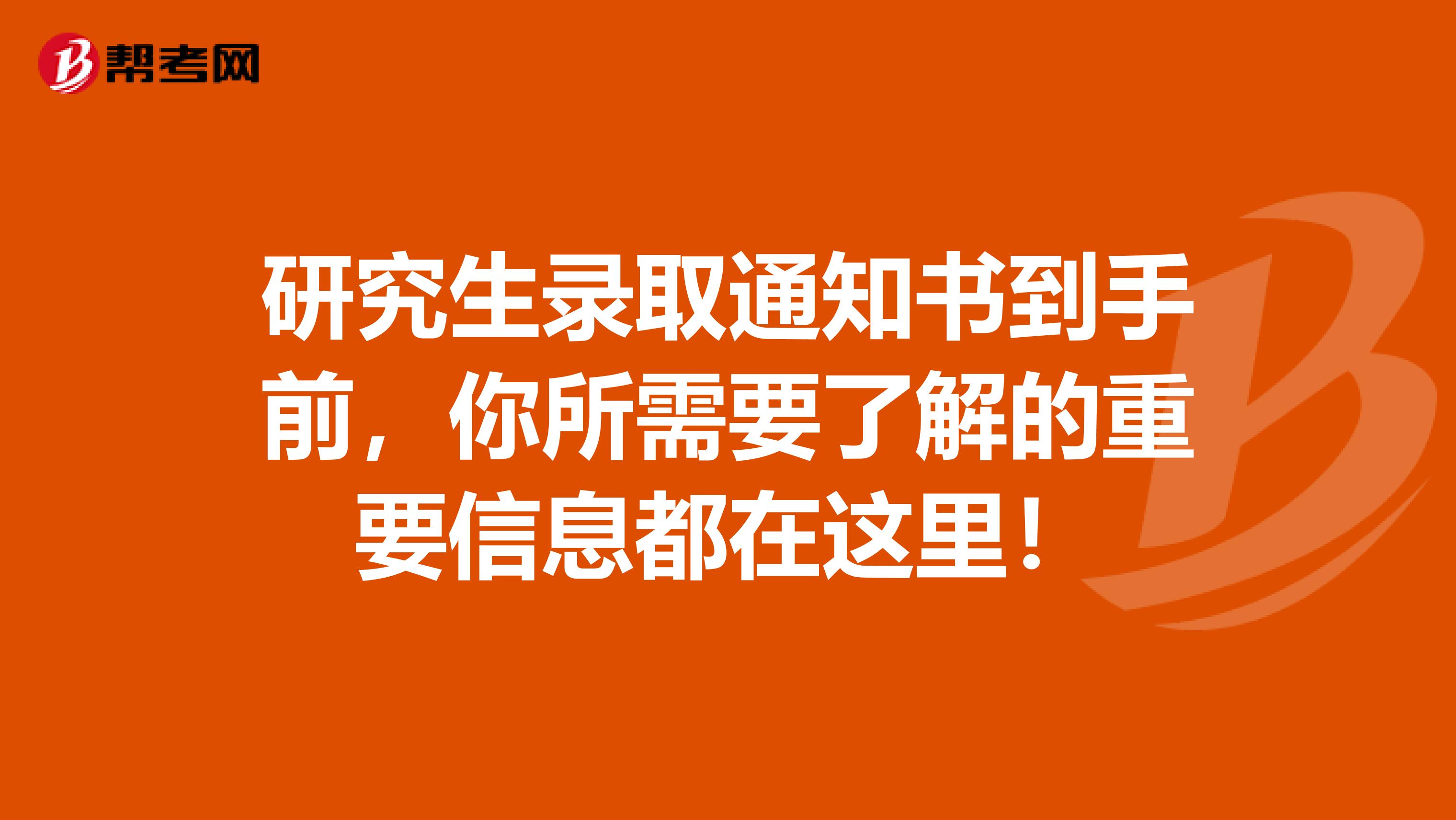 研究生录取通知书到手前，你所需要了解的重要信息都在这里！