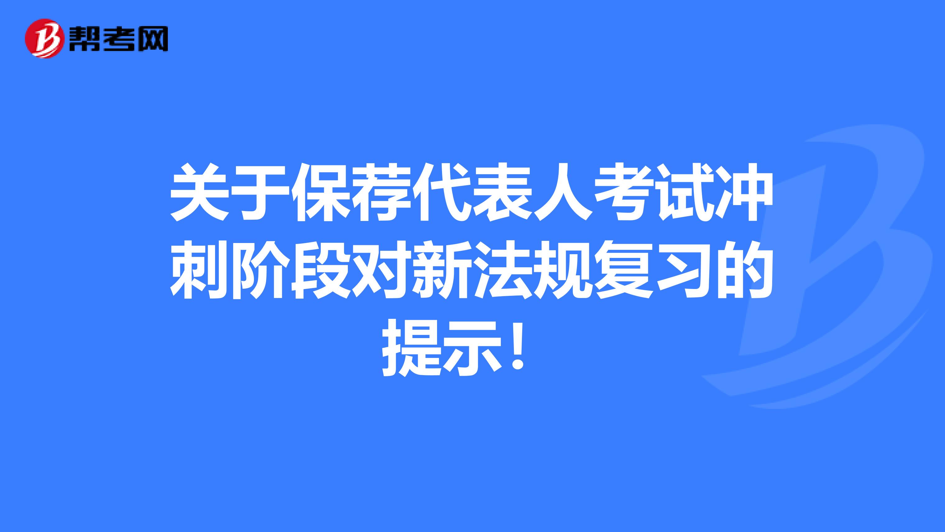 关于保荐代表人考试冲刺阶段对新法规复习的提示！