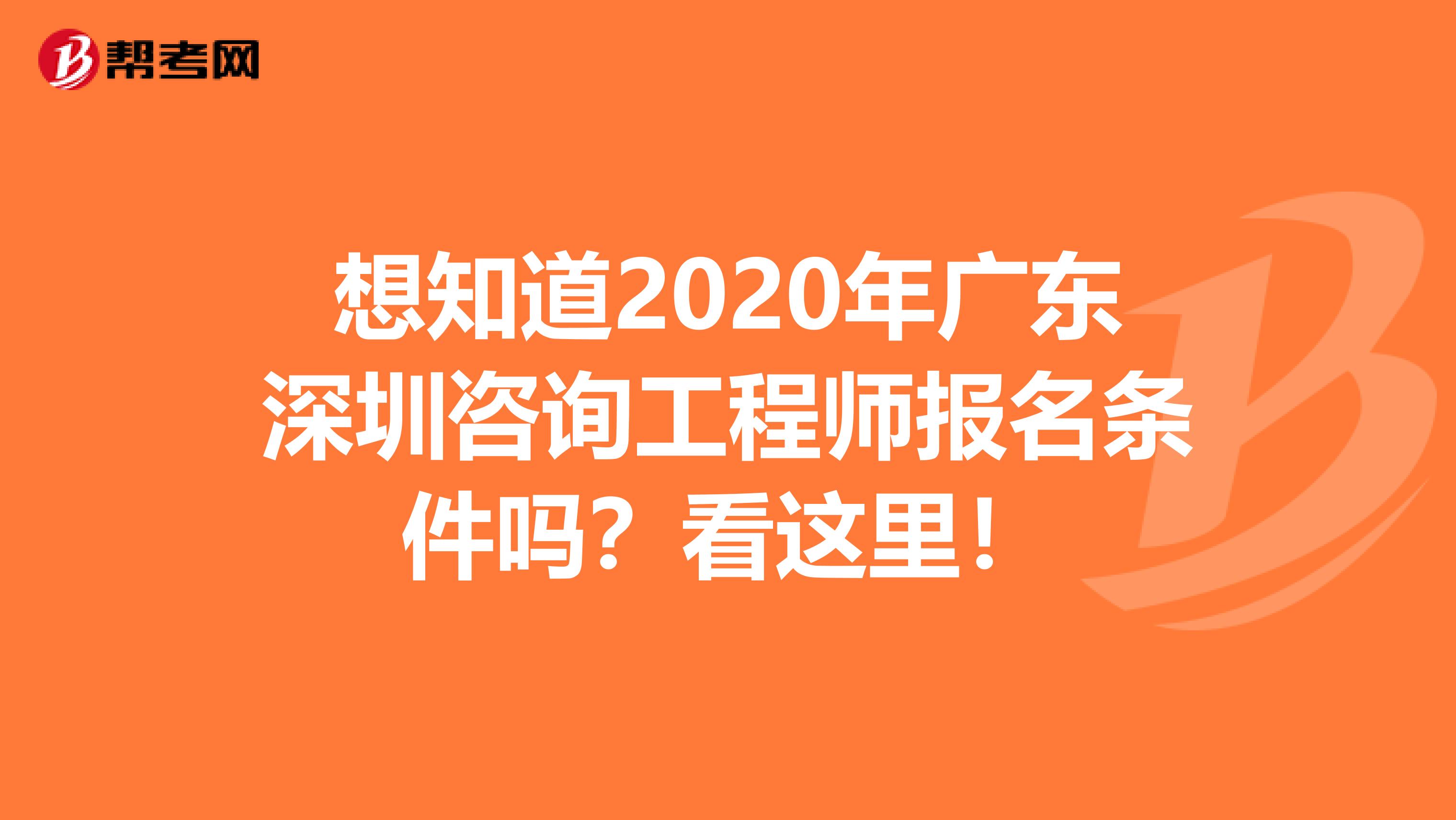 想知道2020年广东深圳咨询工程师报名条件吗？看这里！