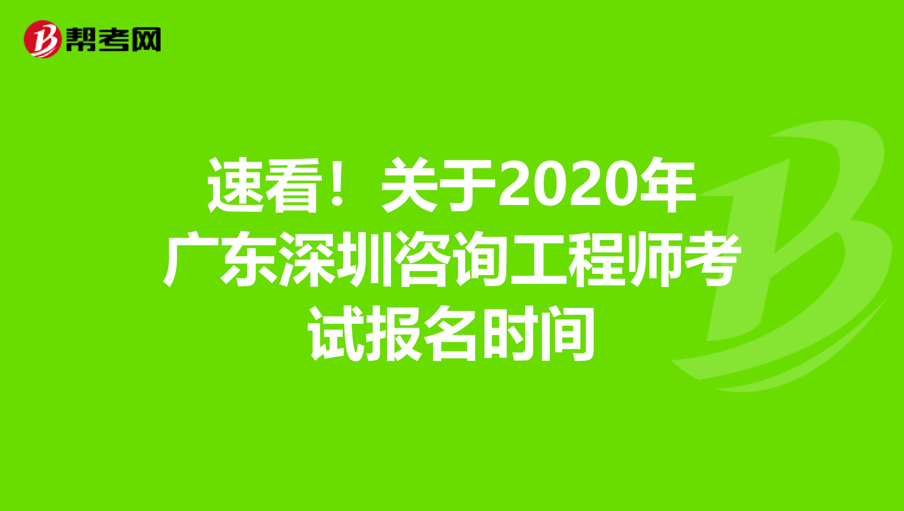 速看！关于2020年广东深圳咨询工程师考试报名时间