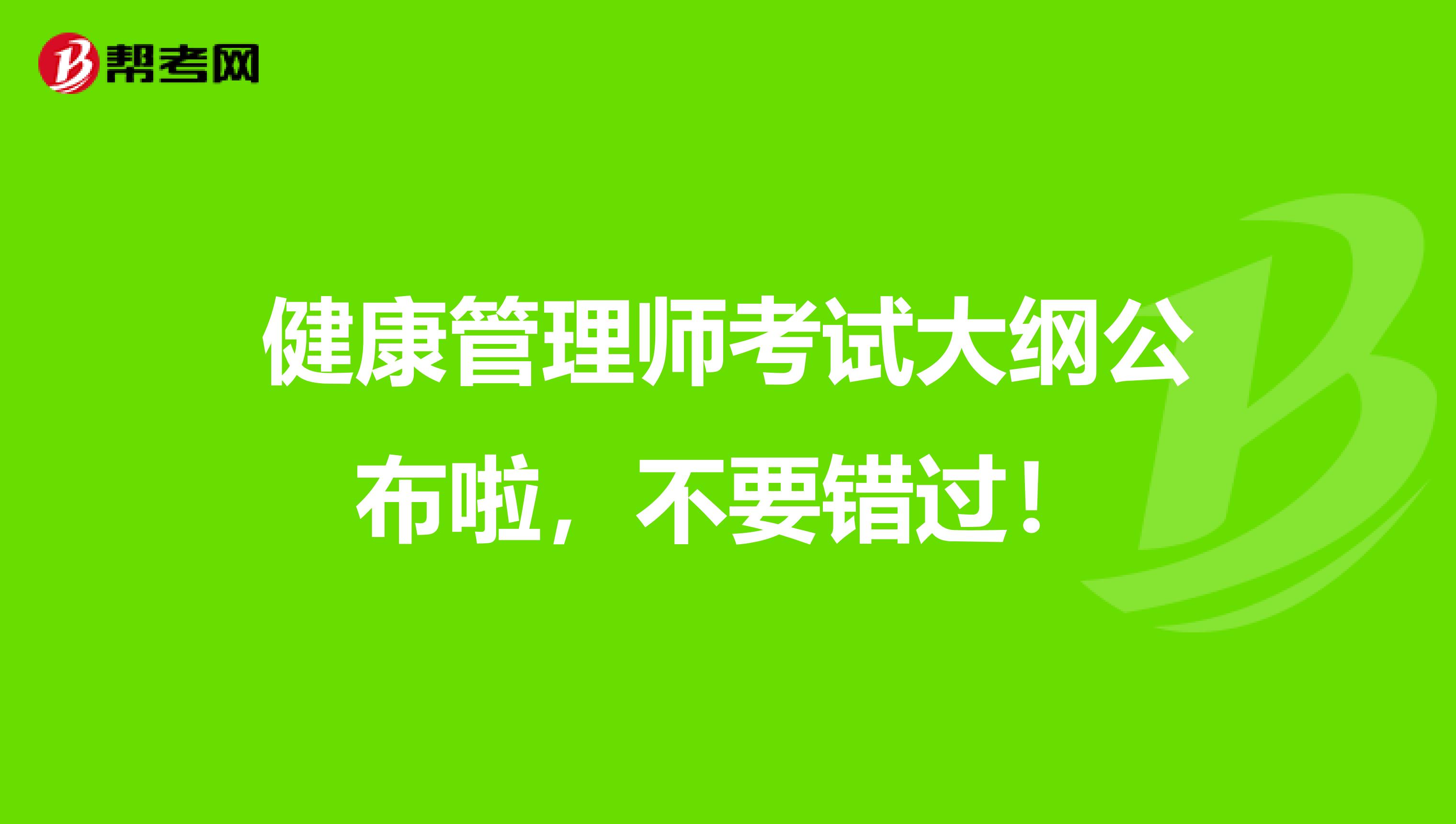 健康管理师考试大纲，备考不要错过！