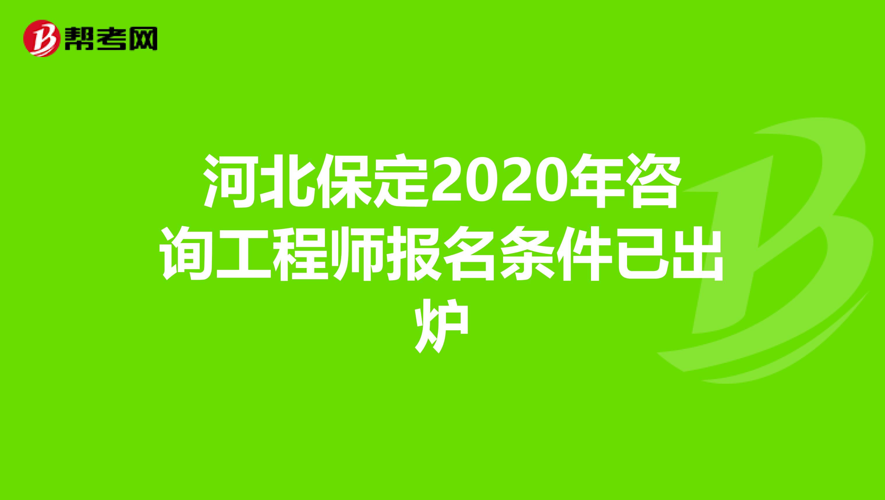 河北保定2020年咨询工程师报名条件已出炉