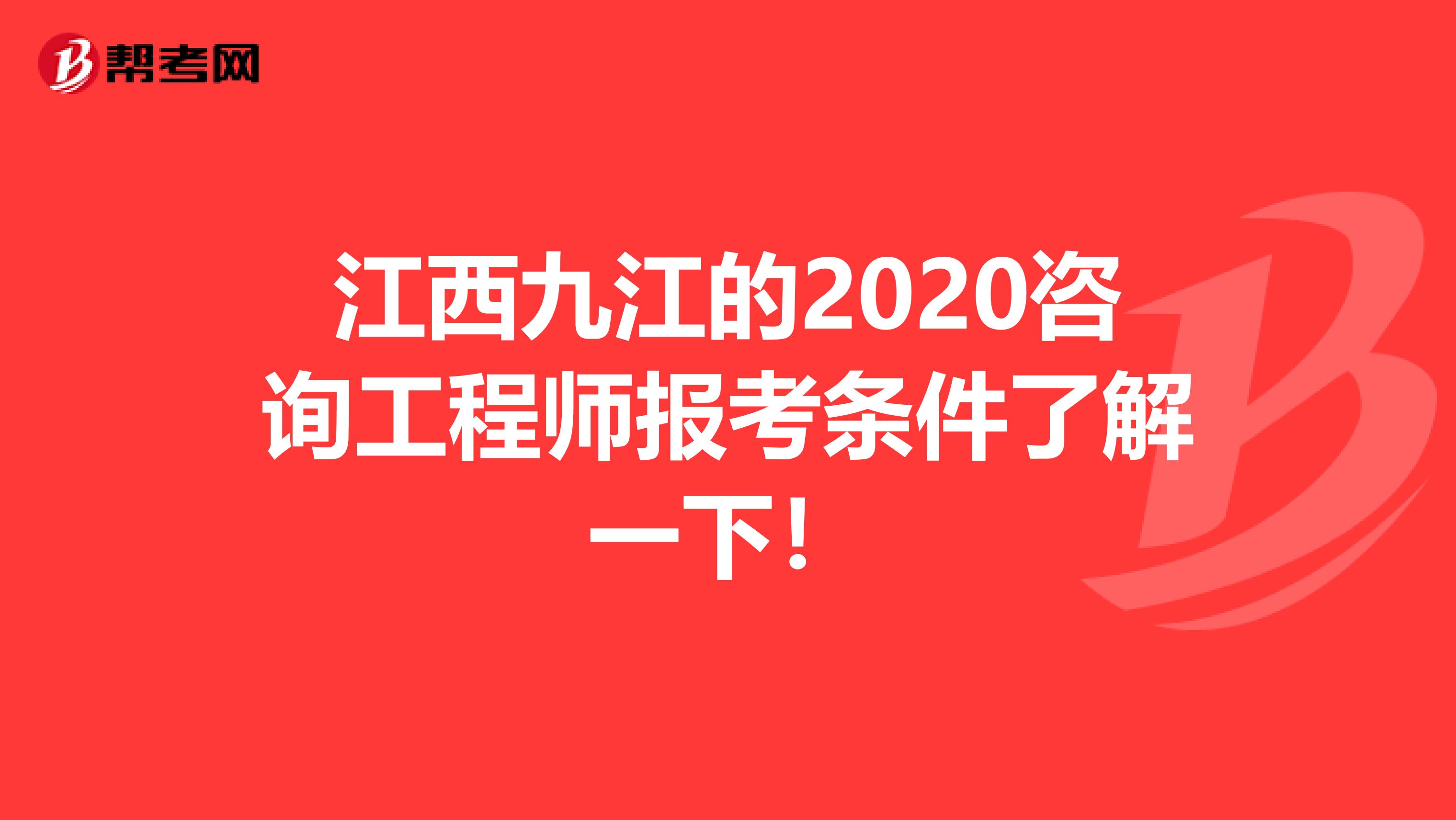 江西九江的2020咨询工程师报考条件了解一下！