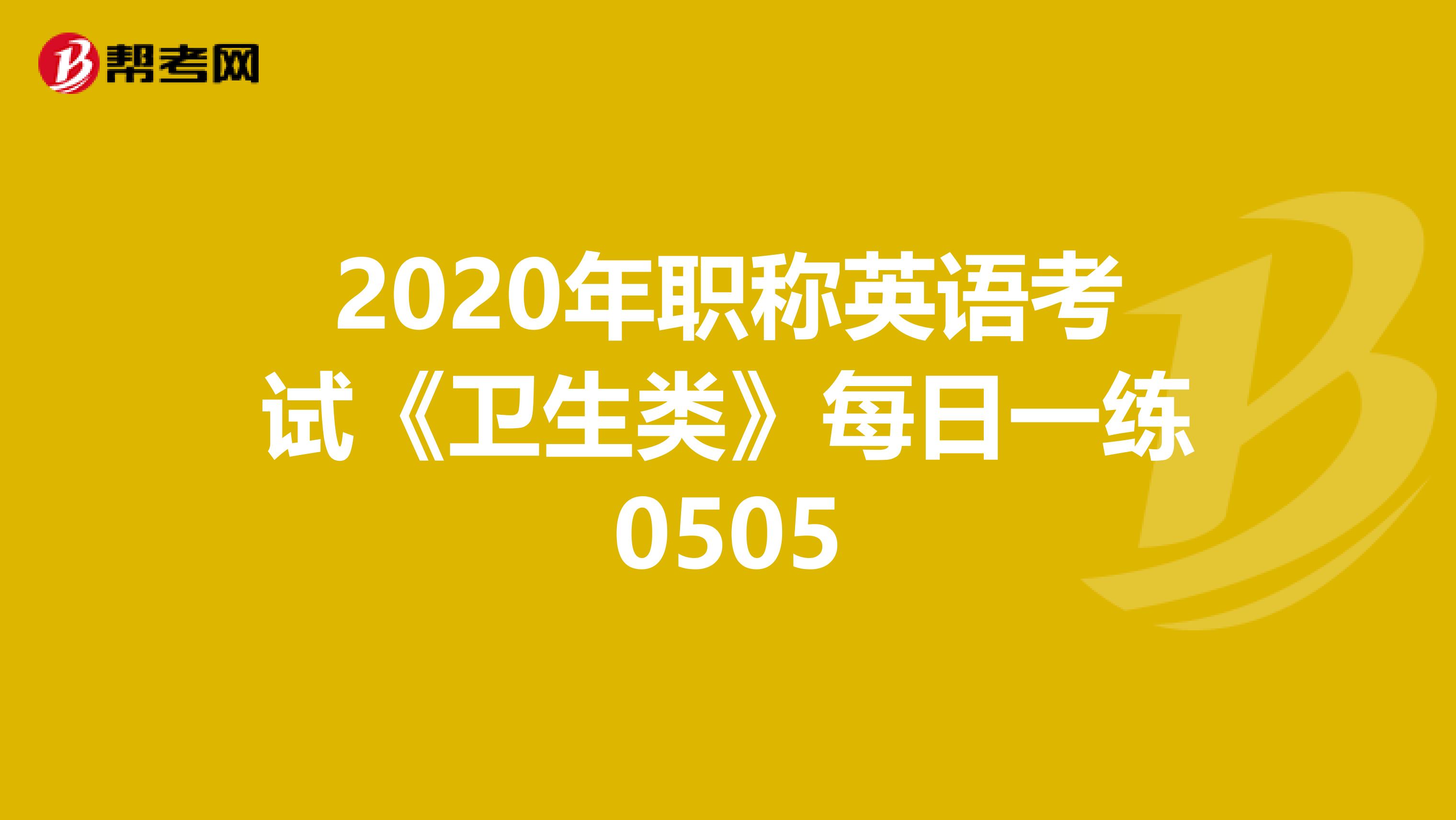 2020年职称英语考试《卫生类》每日一练0505