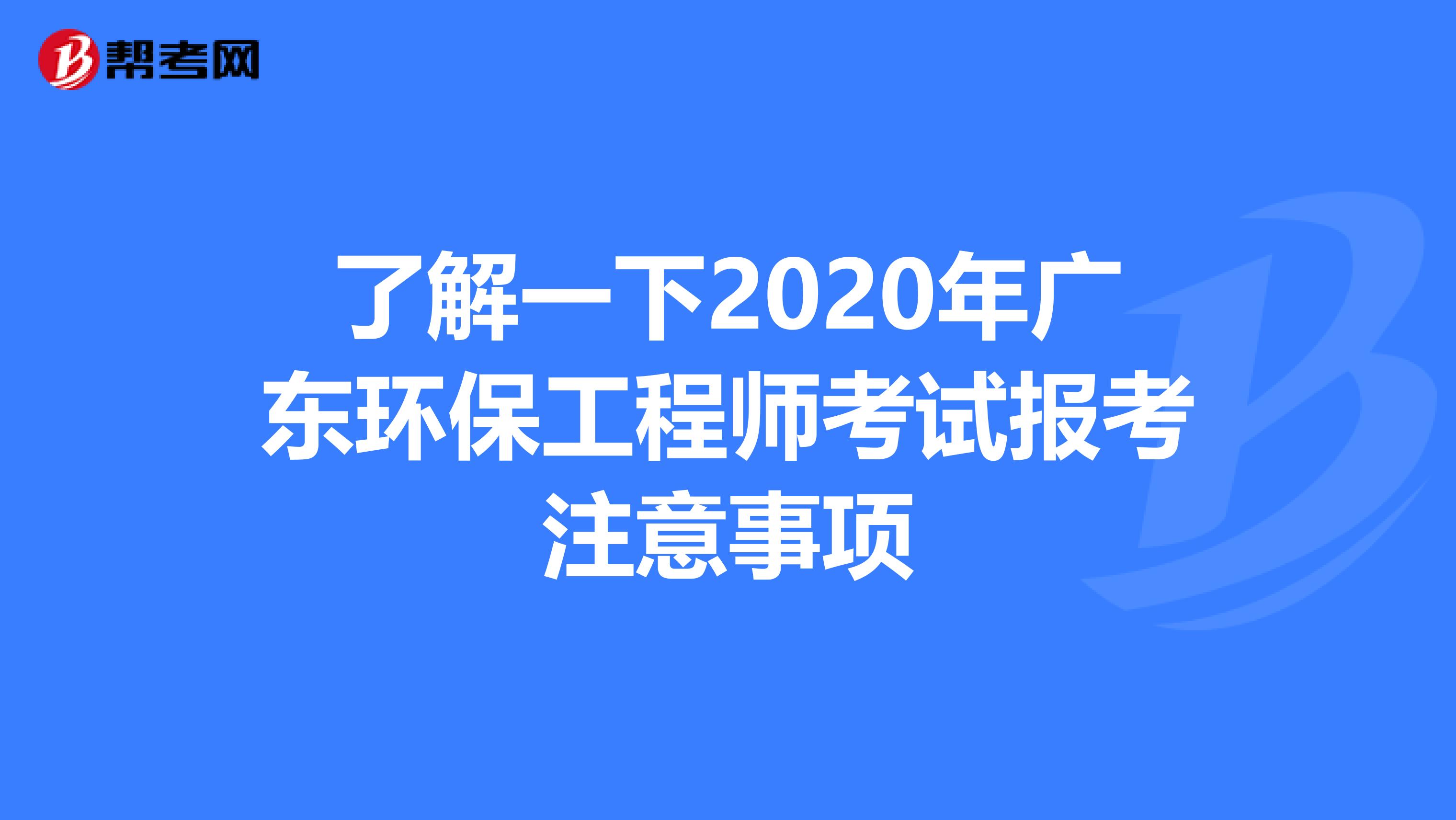 了解一下2020年广东环保工程师考试报考注意事项