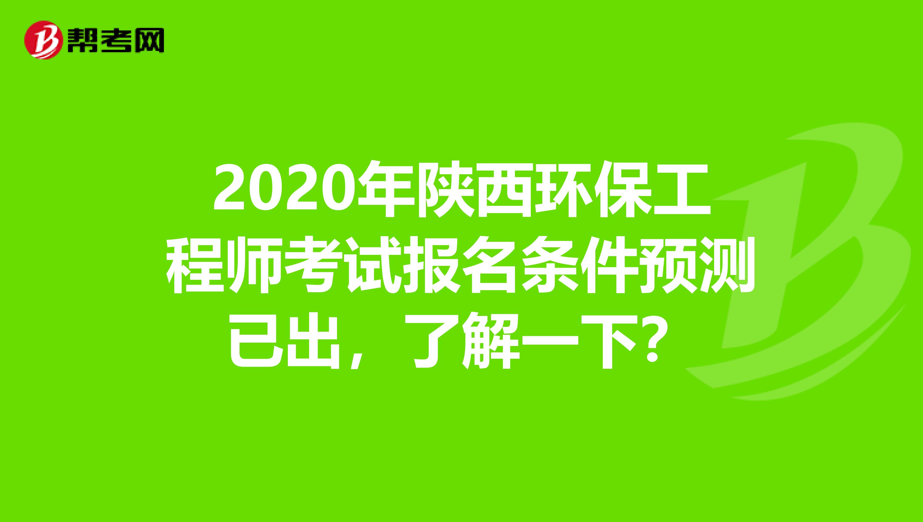 2020年陕西环保工程师考试报名条件预测已出，了解一下？