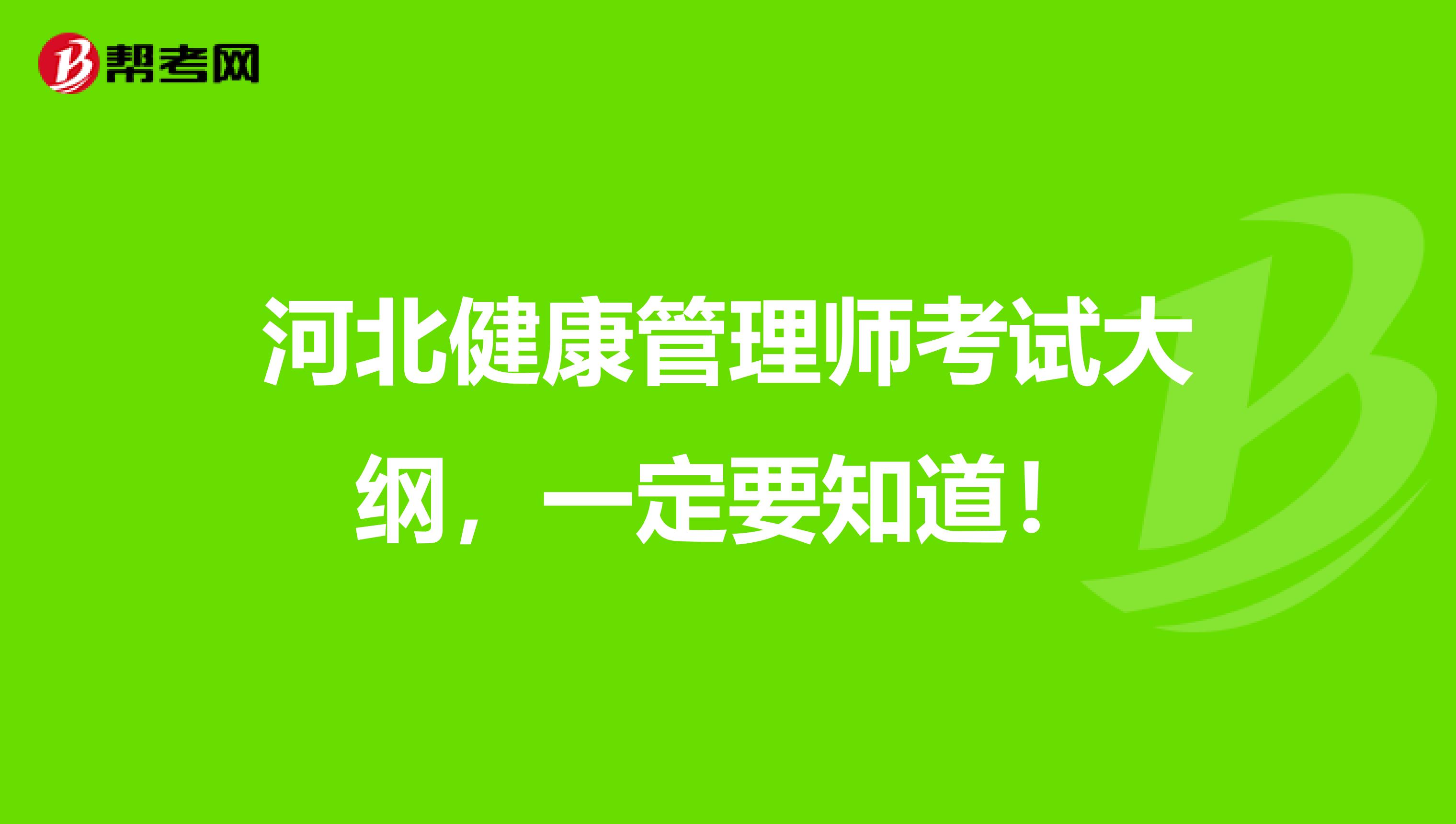 河北健康管理师考试大纲，一定要知道！