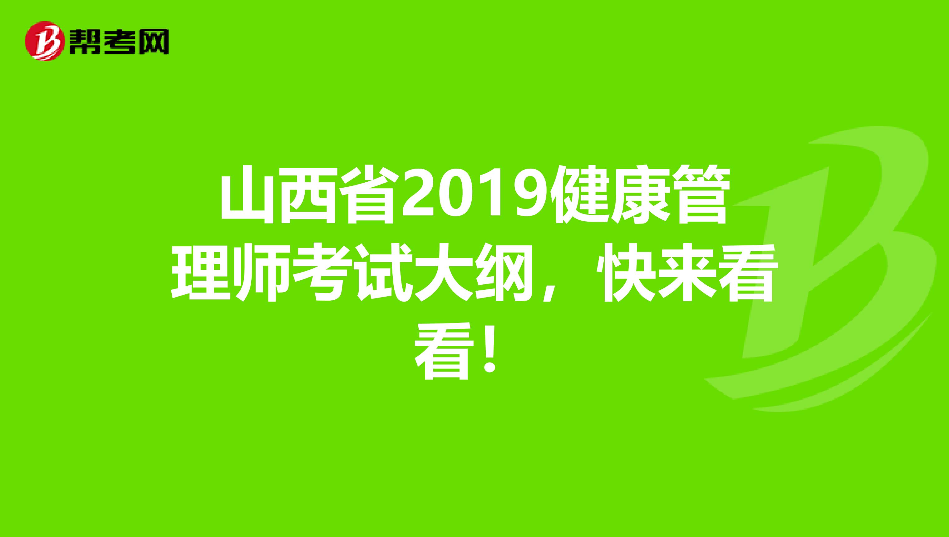 山西省2019健康管理师考试大纲，快来看看！
