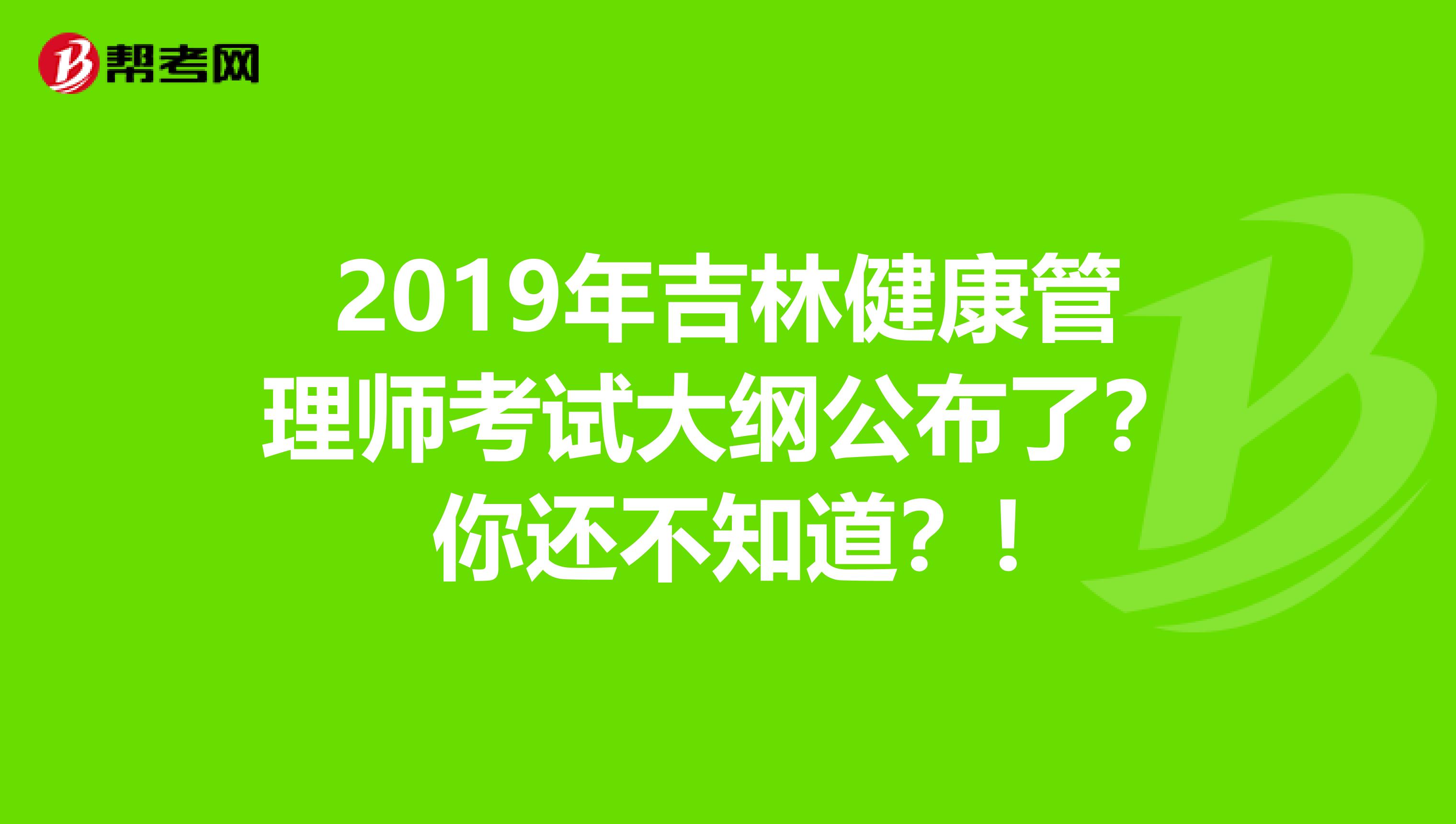 2019年吉林健康管理师考试大纲公布了？你还不知道？!
