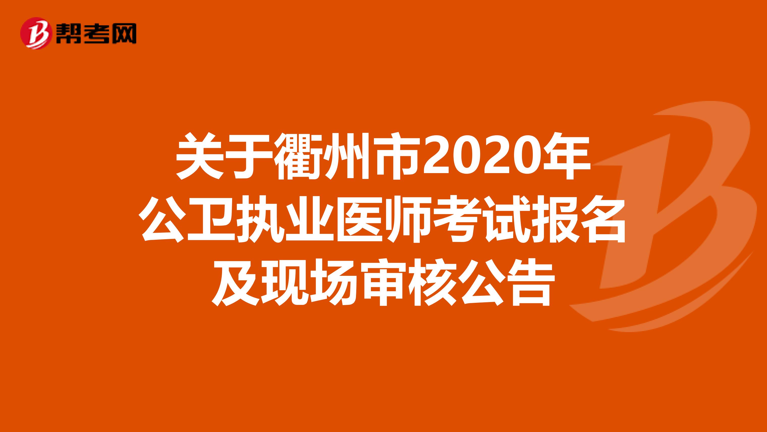 关于衢州市2020年公卫执业医师考试报名及现场审核公告