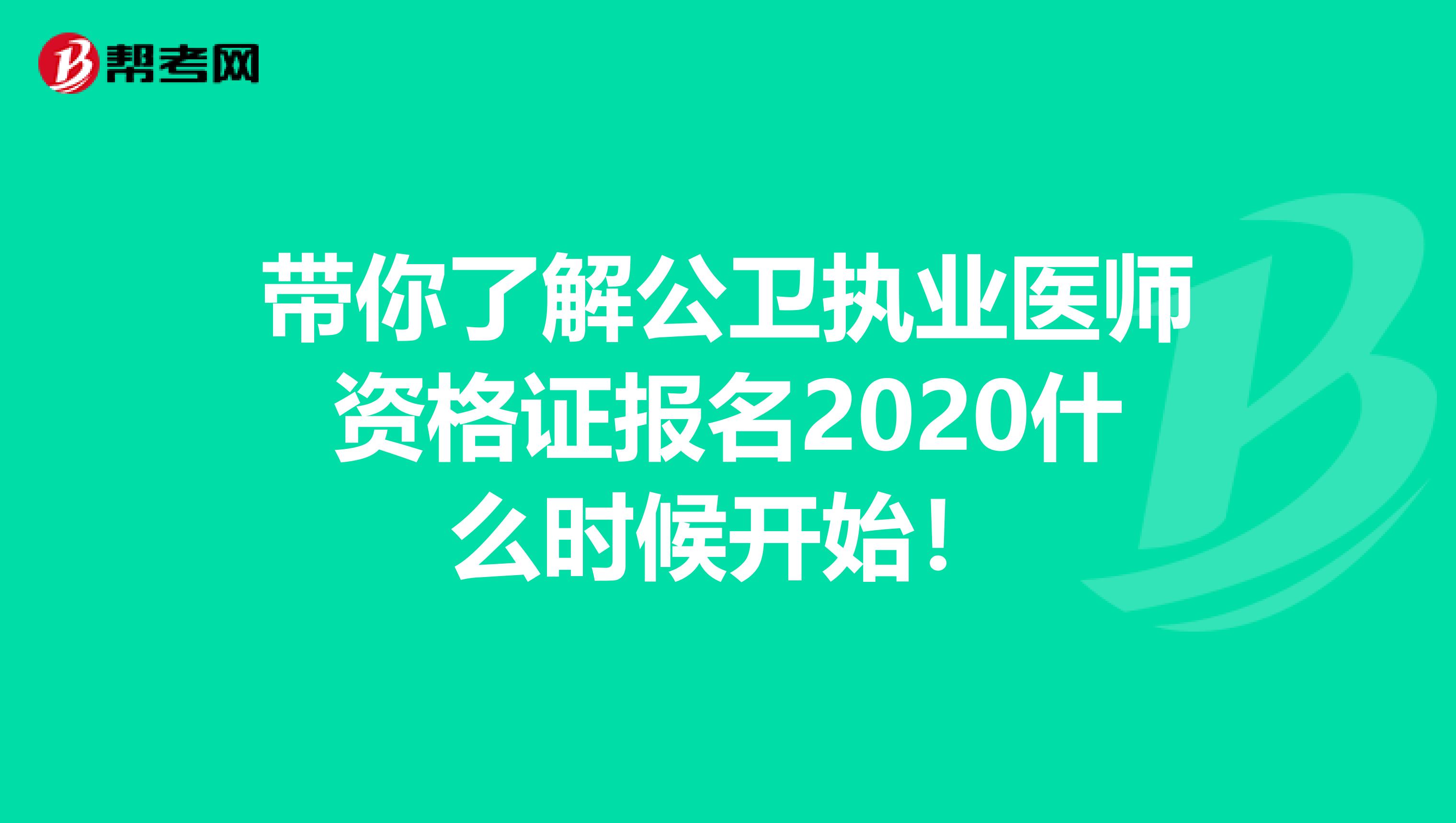 带你了解公卫执业医师资格证报名2020什么时候开始！