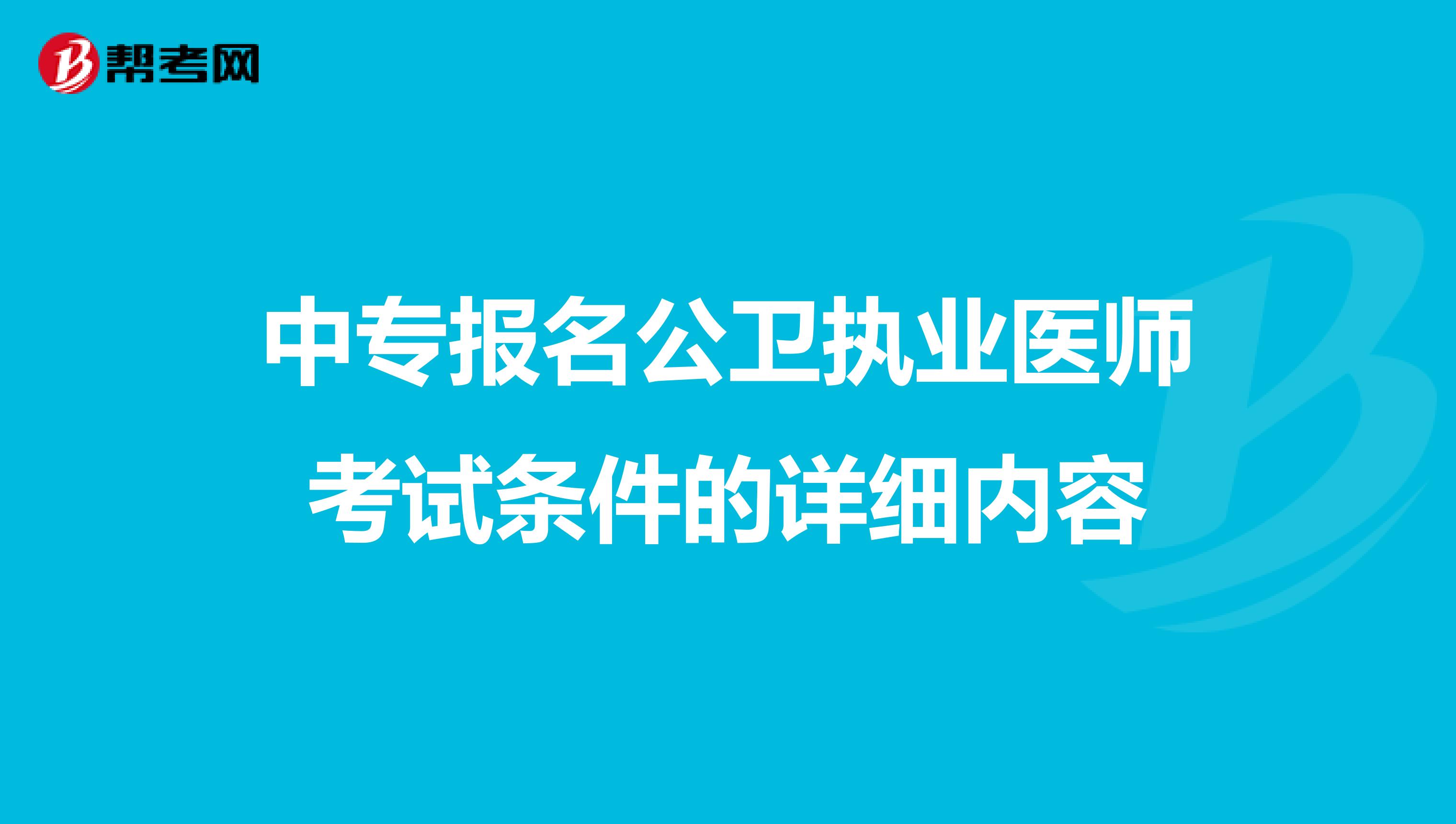 中专报名公卫执业医师考试条件的详细内容