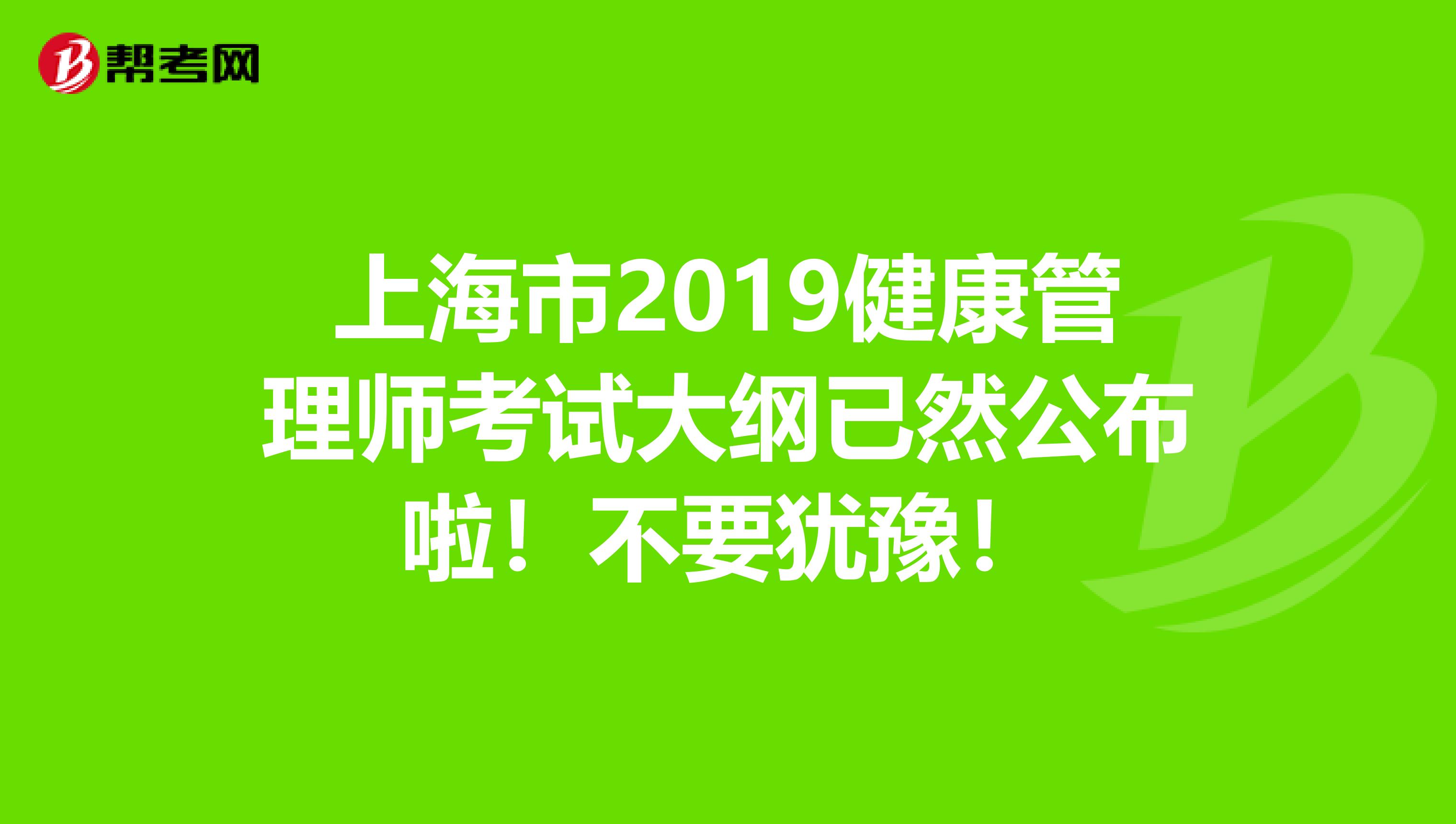 上海市2019健康管理师考试大纲已然公布啦！不要犹豫！