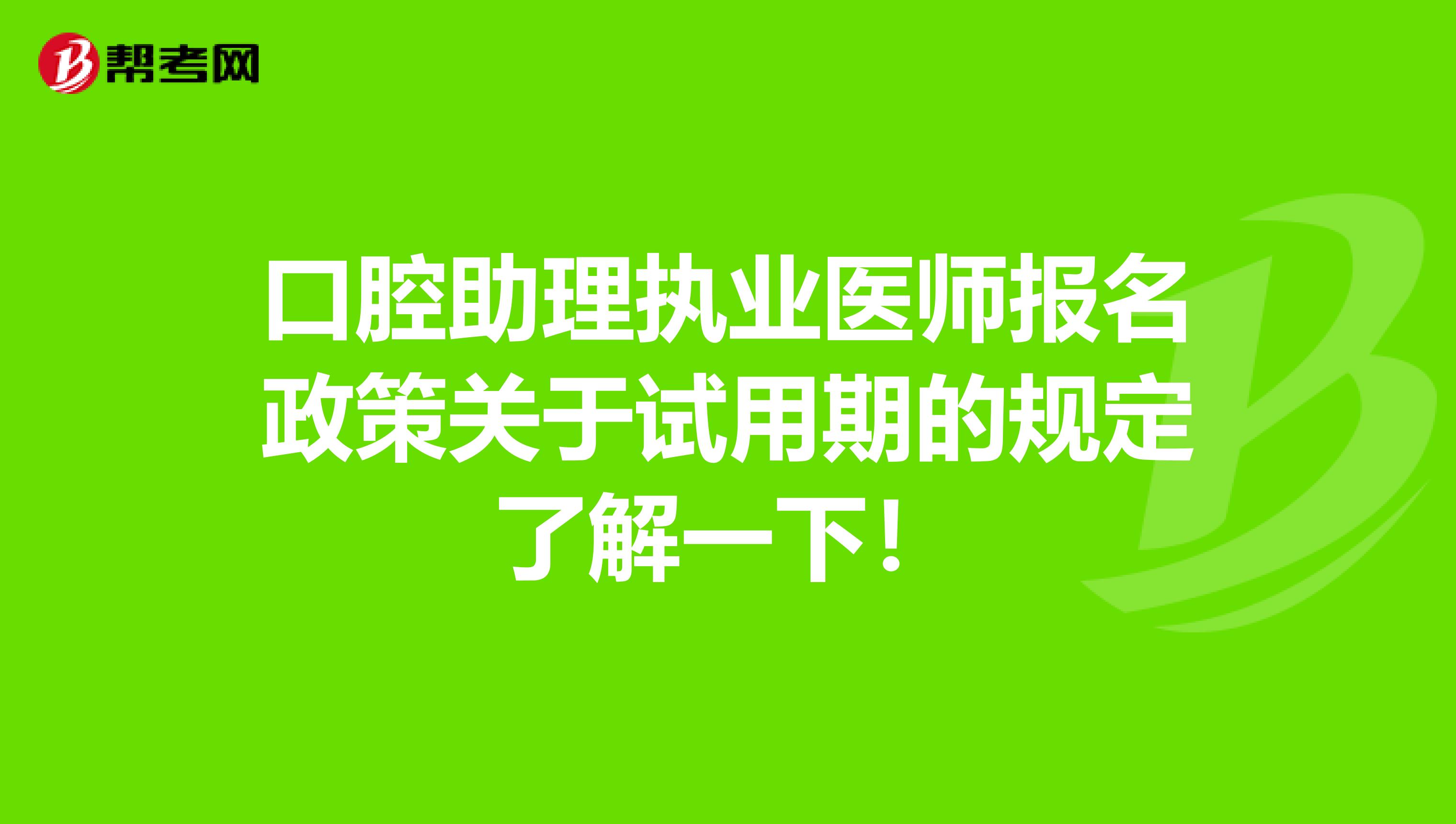 口腔助理执业医师报名政策关于试用期的规定了解一下！