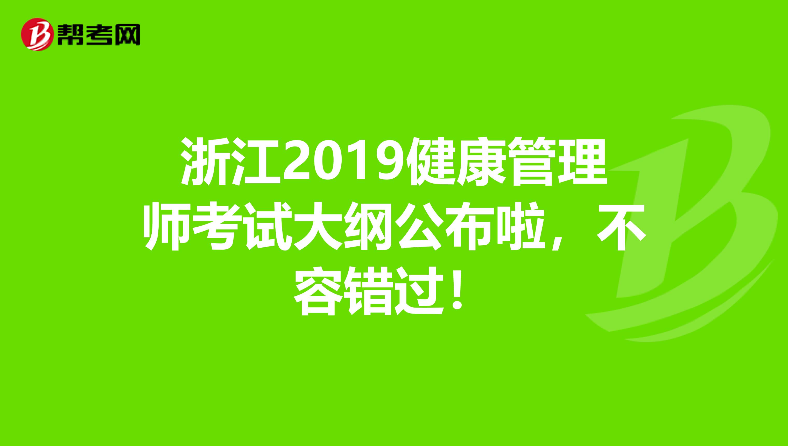 浙江2019健康管理师考试大纲公布啦，不容错过！